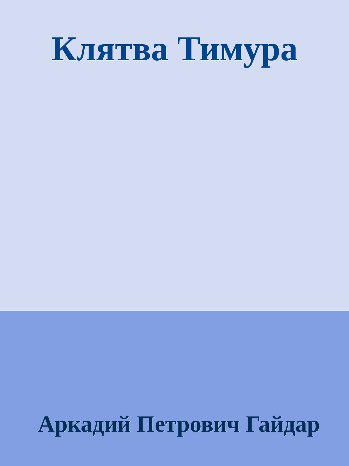 Клятва Тимура