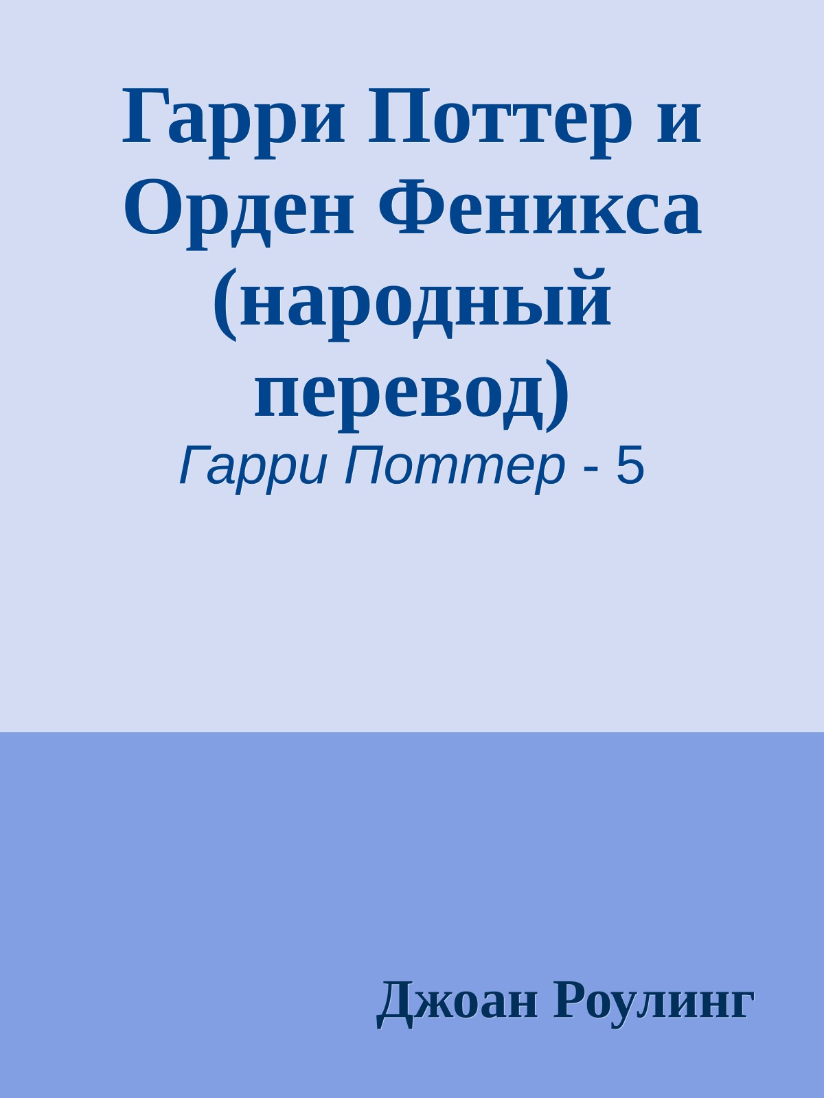 Гарри Поттер и Орден Феникса (народный перевод)