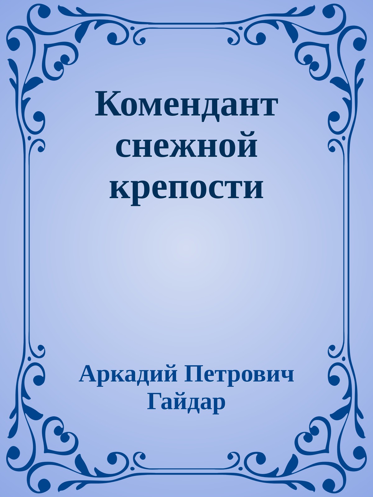 Комендант снежной крепости