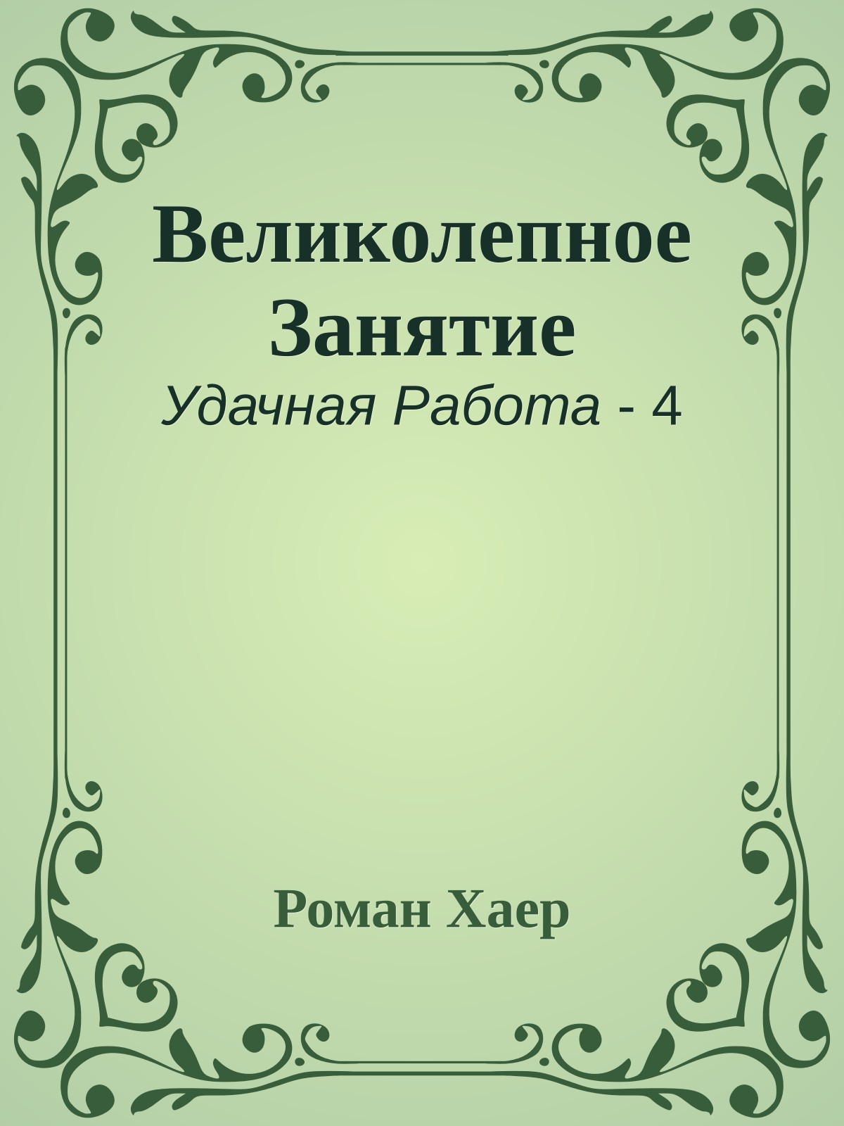 Великолепное Занятие