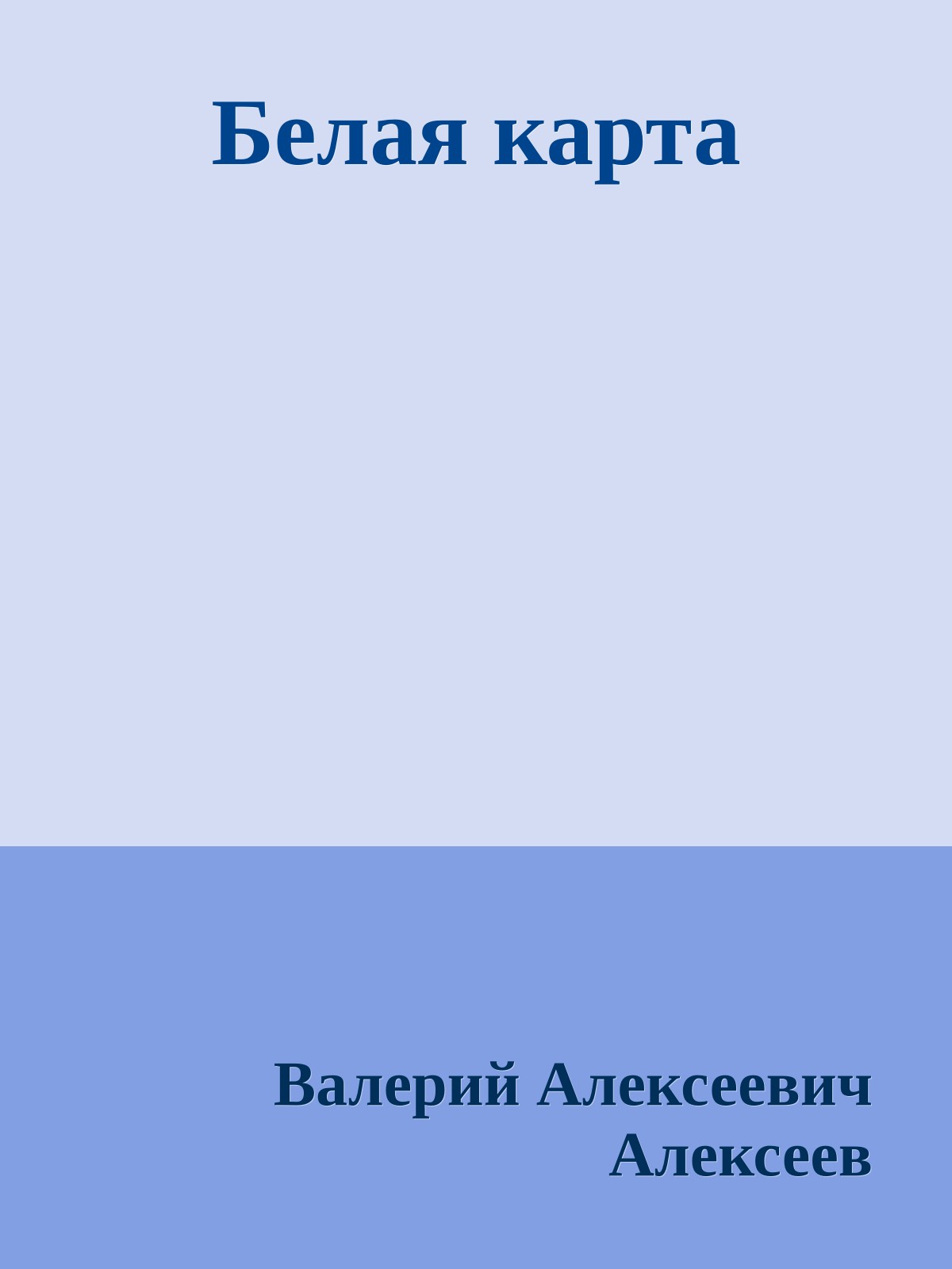 Белая карта
