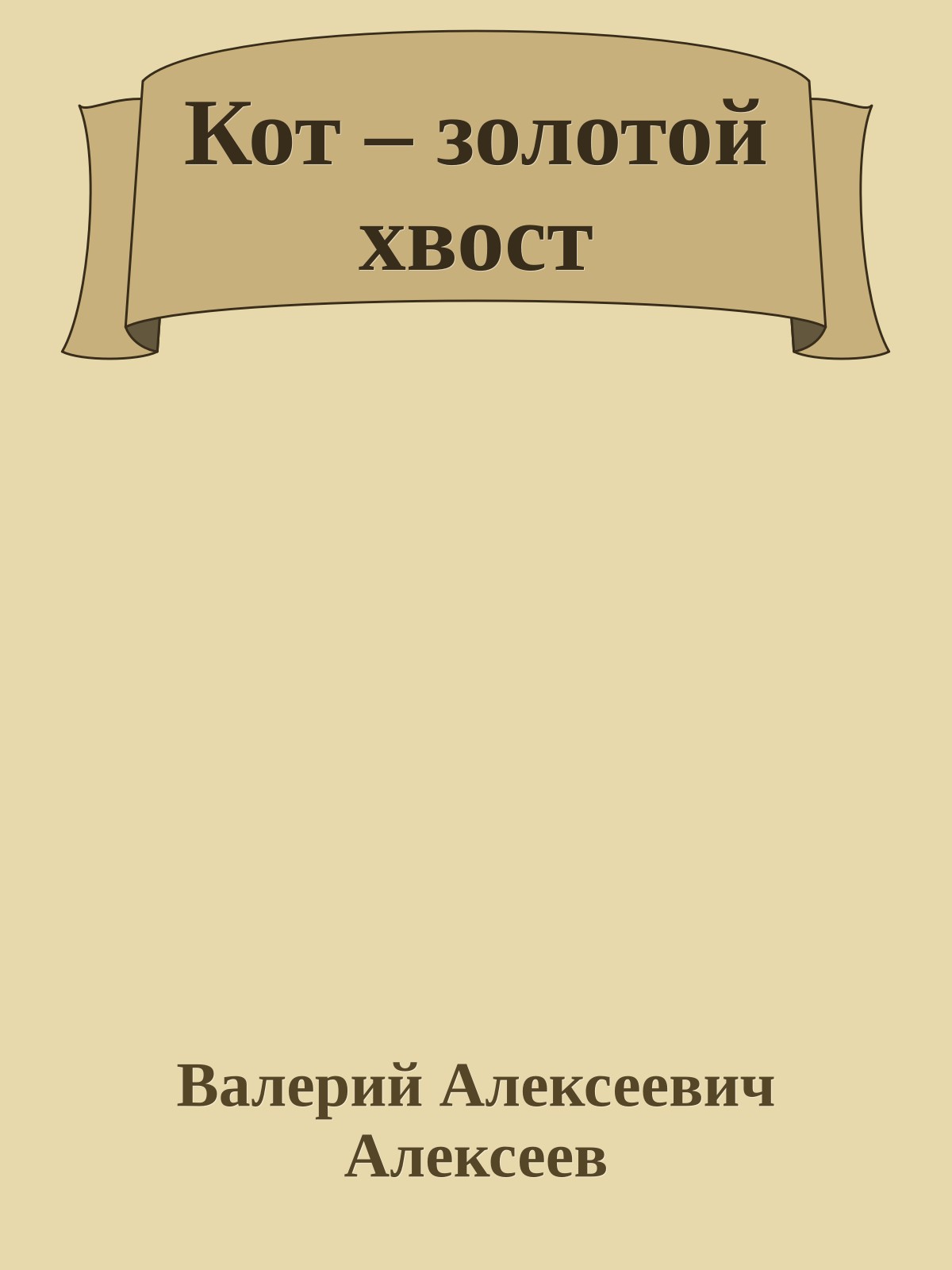 Кот – золотой хвост