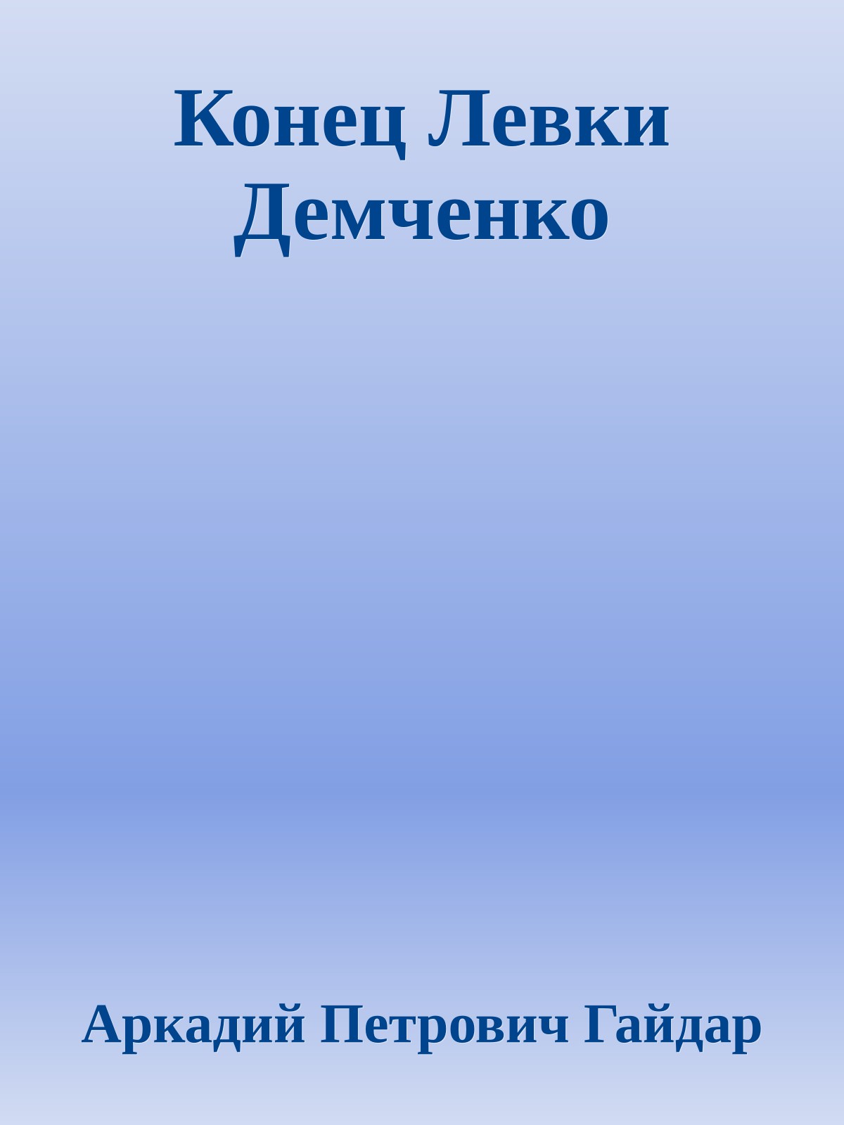 Конец Левки Демченко