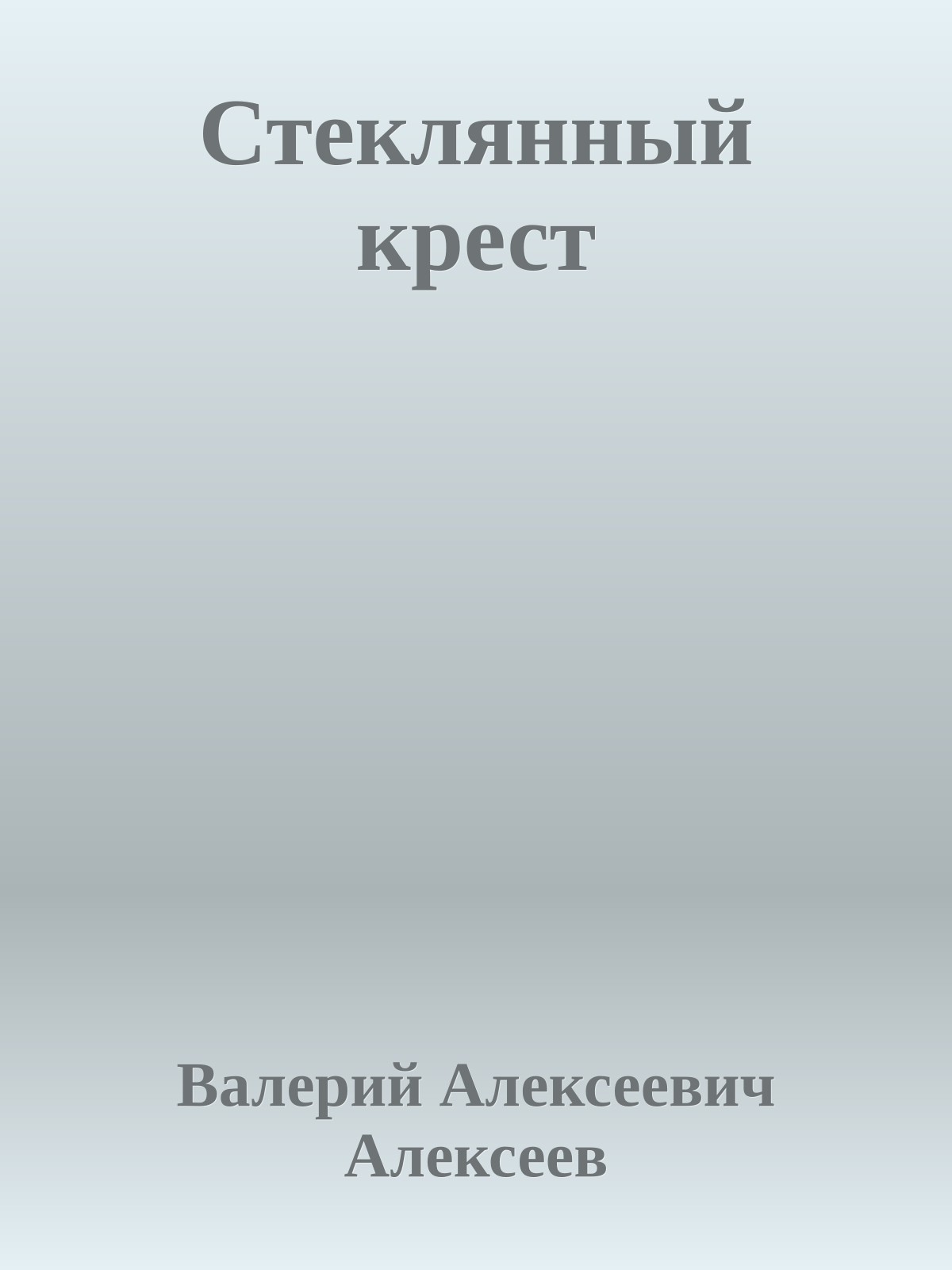 Стеклянный крест