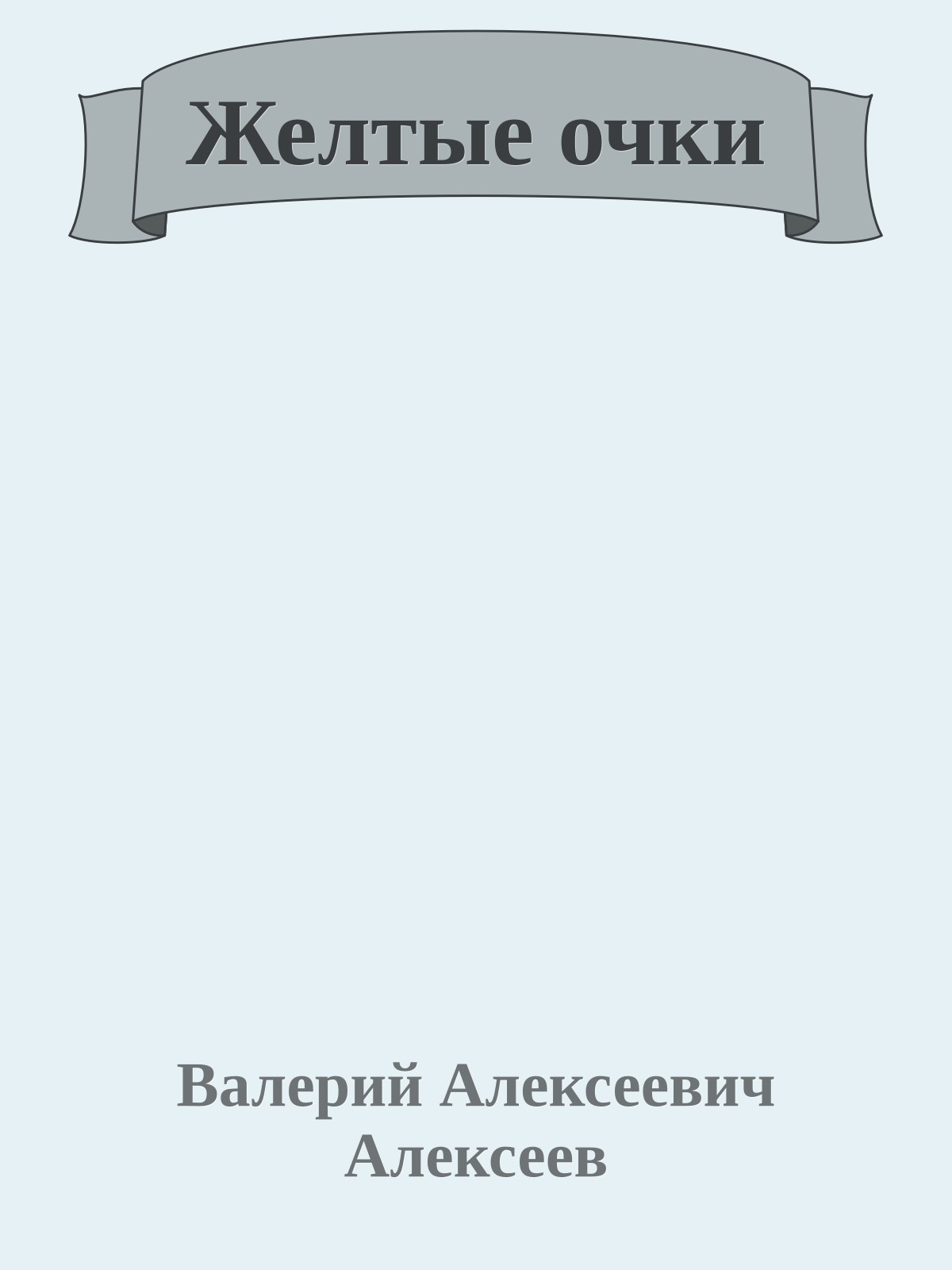 Желтые очки