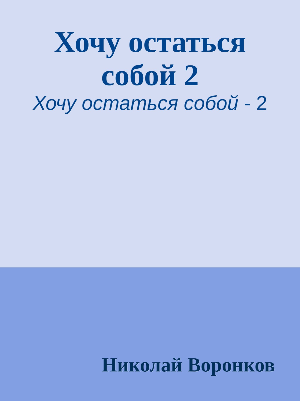Хочу остаться собой 2