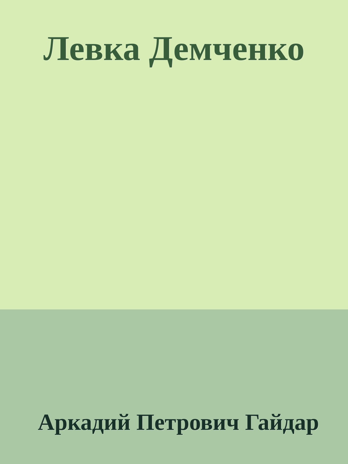 Левка Демченко