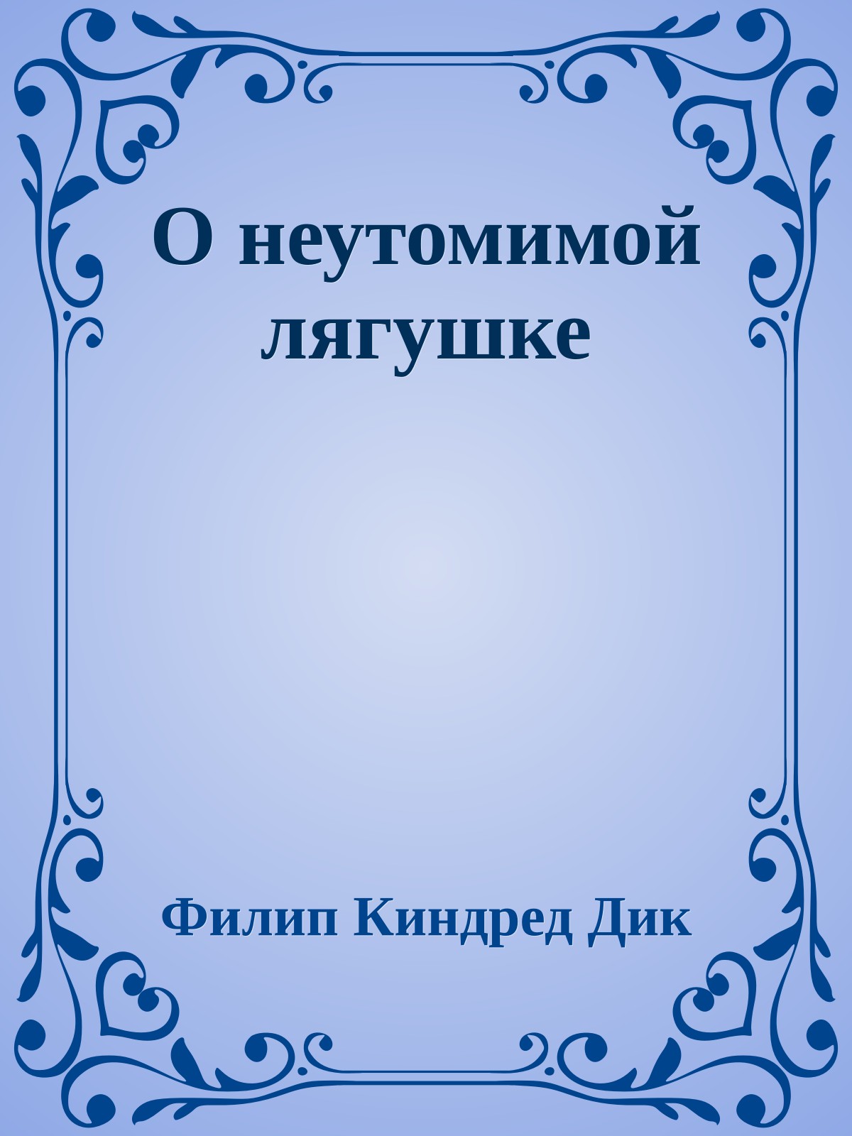 О неутомимой лягушке