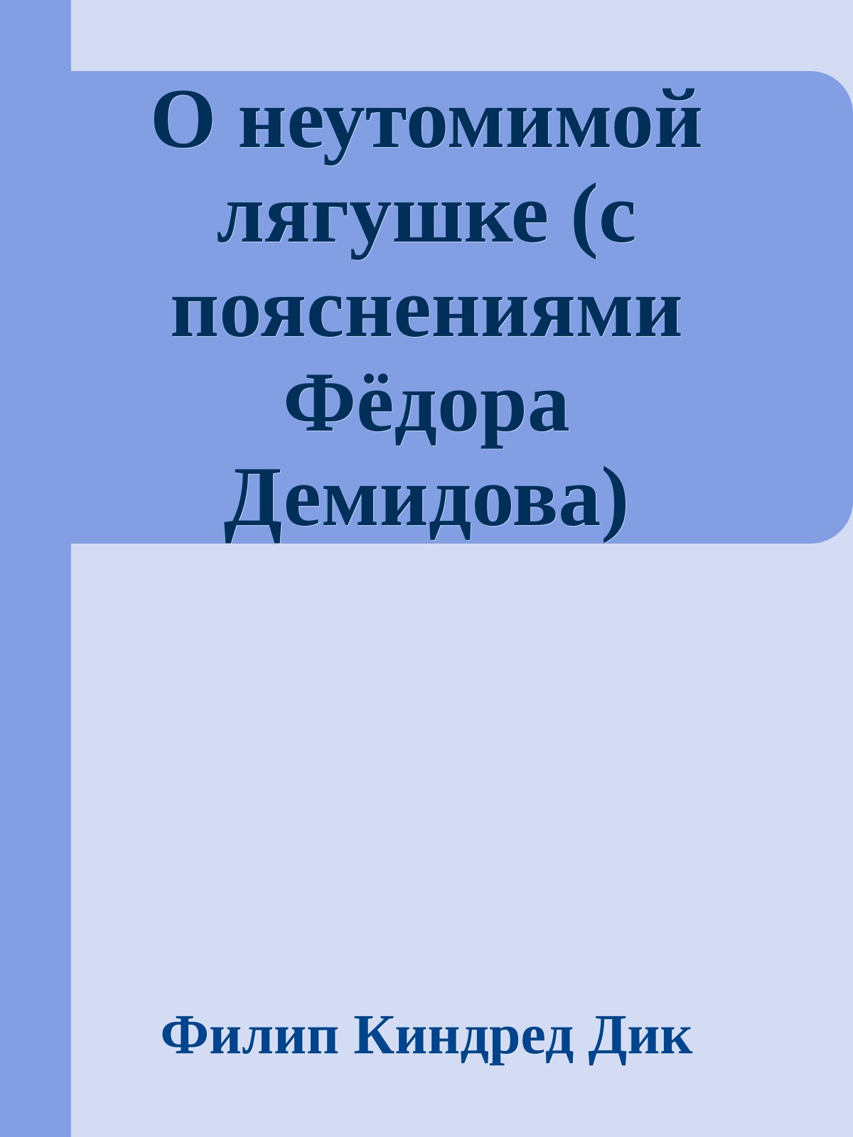 О неутомимой лягушке (с пояснениями Фёдора Демидова)