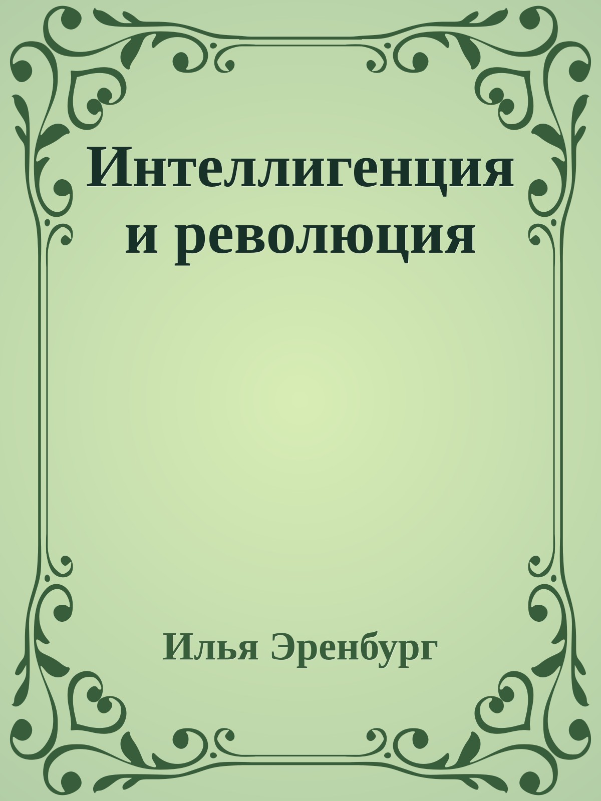 Интеллигенция и революция