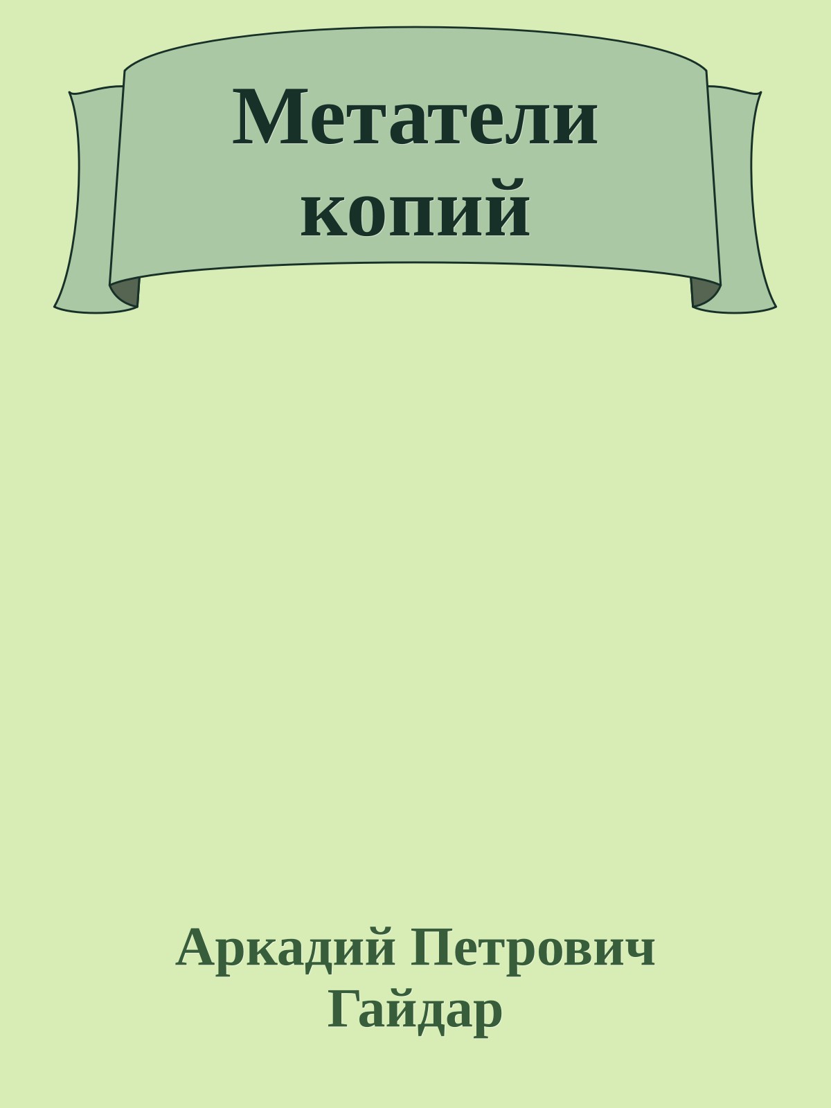 Метатели копий