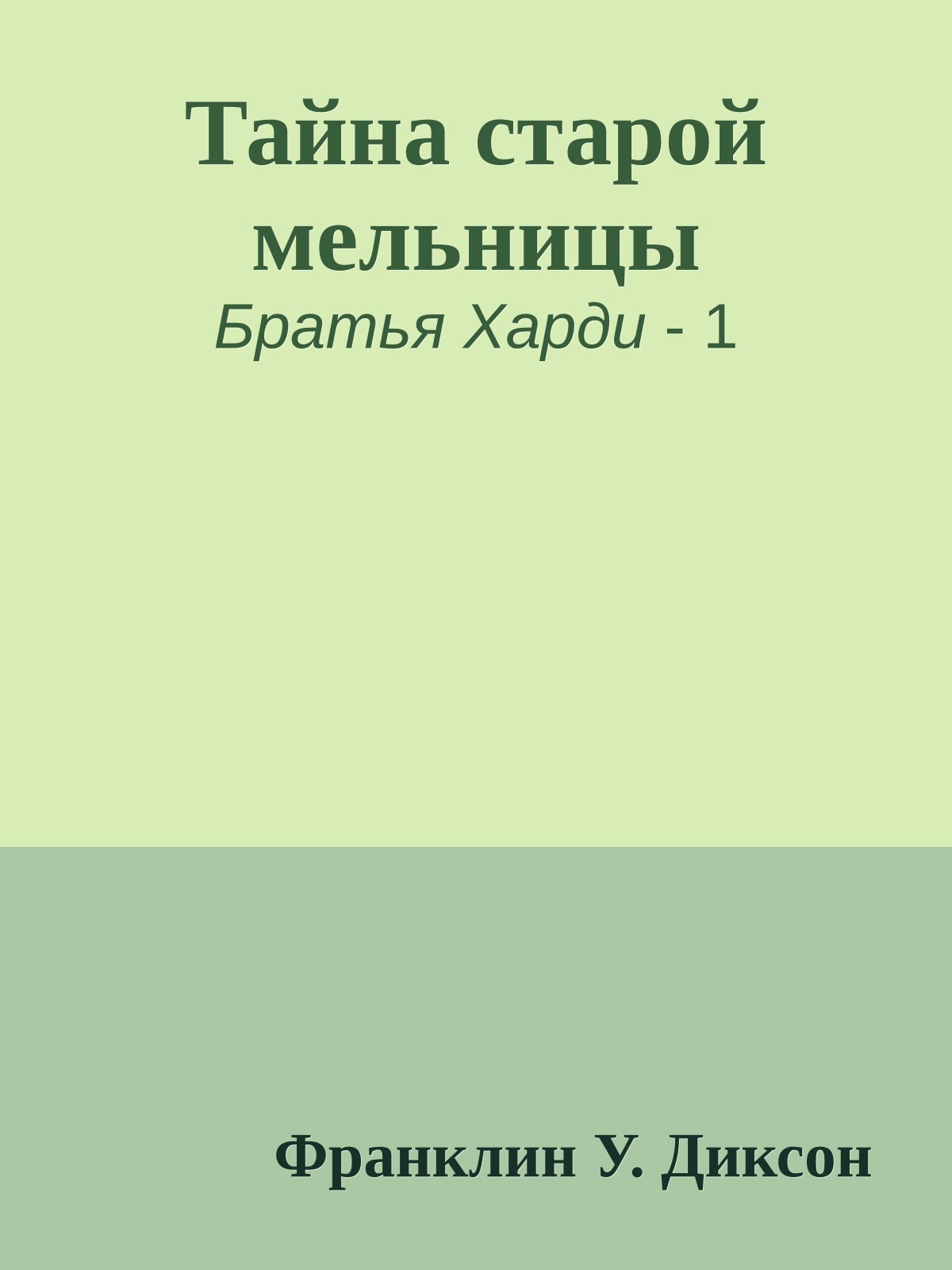 Тайна старой мельницы