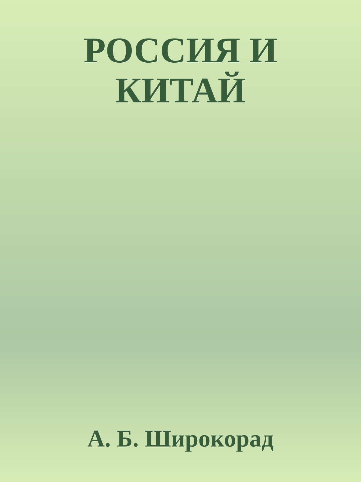 РОССИЯ И КИТАЙ