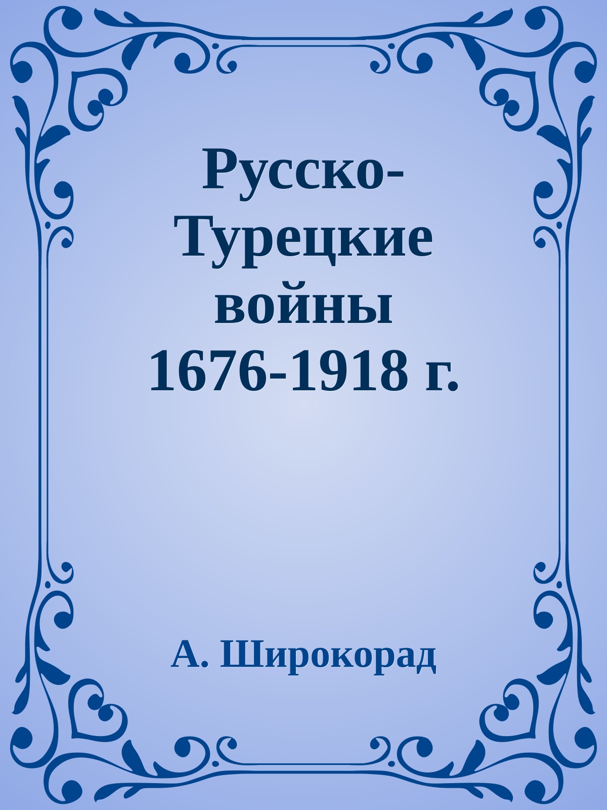 Русско-Турецкие войны 1676-1918 г.