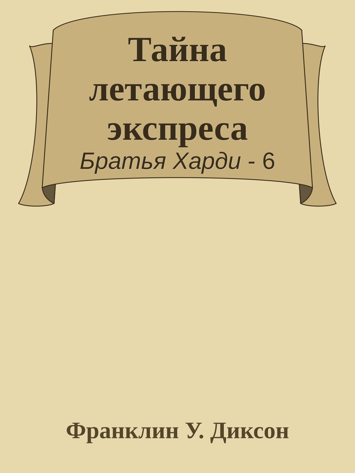 Тайна летающего экспреса