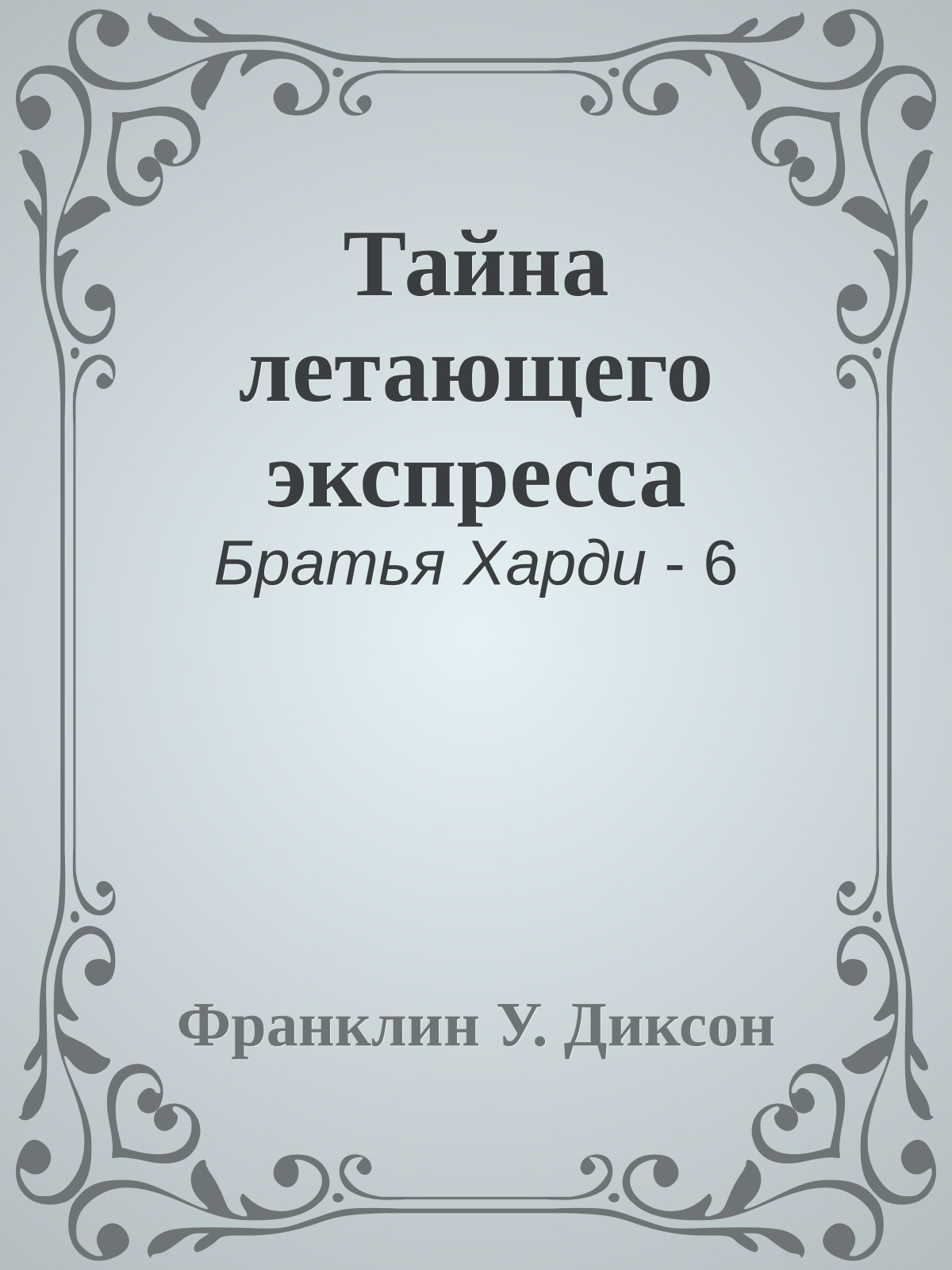 Тайна летающего экспресса