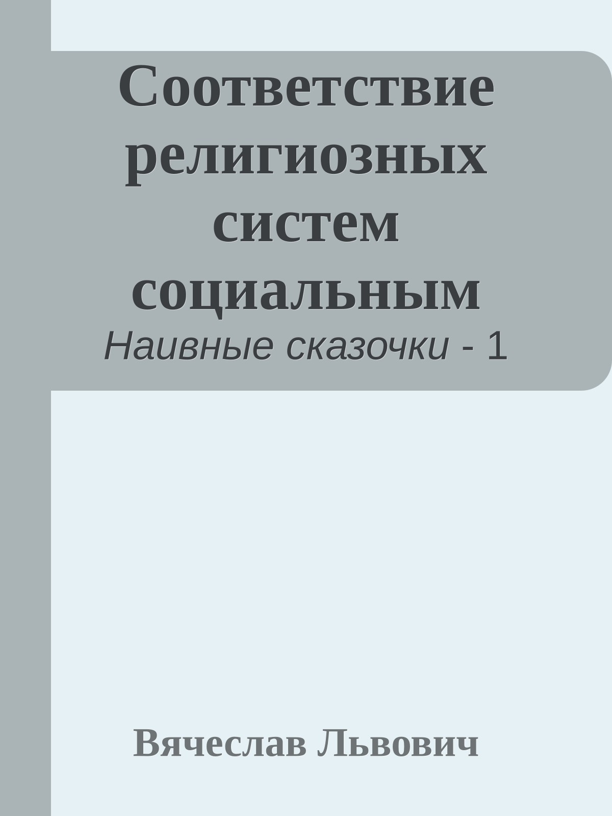 Соответствие религиозных систем социальным