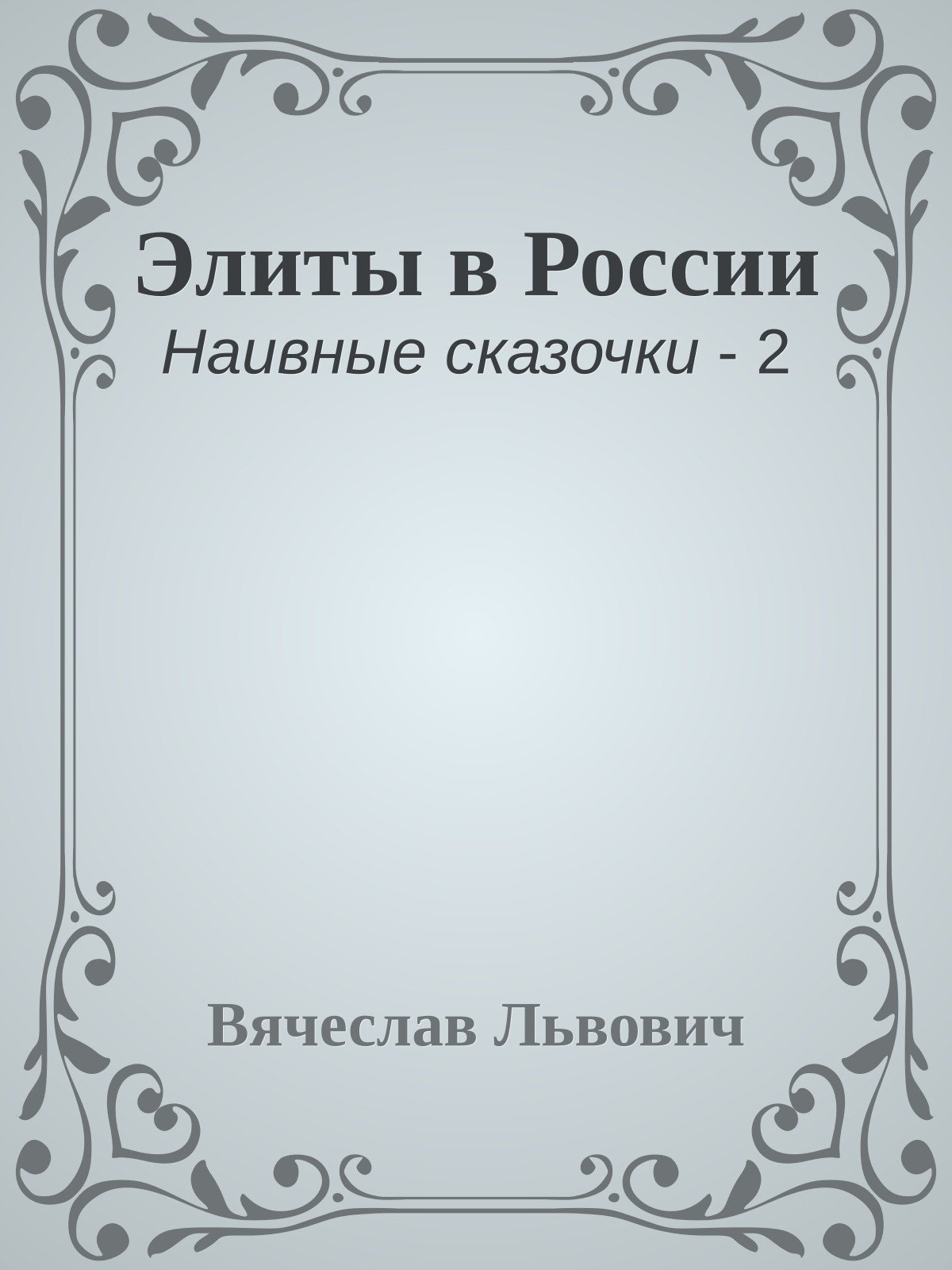Элиты в России