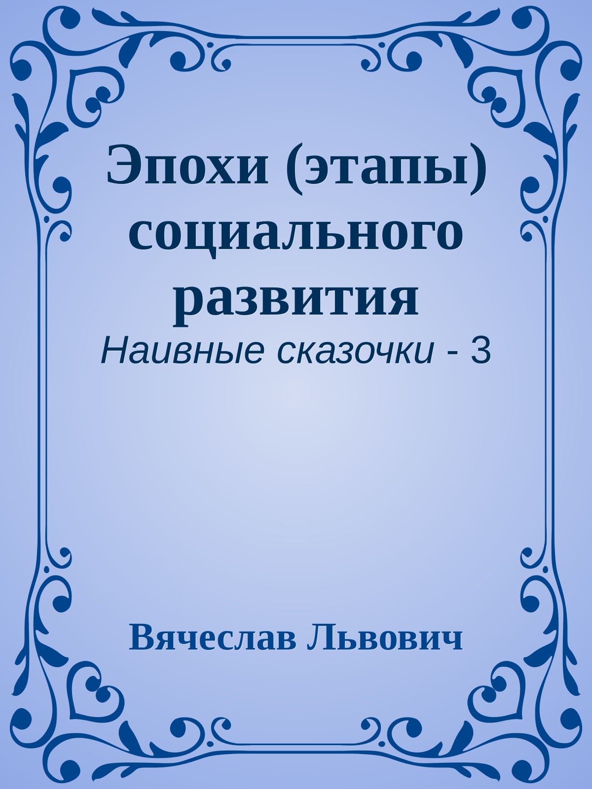 Эпохи (этапы) социального развития