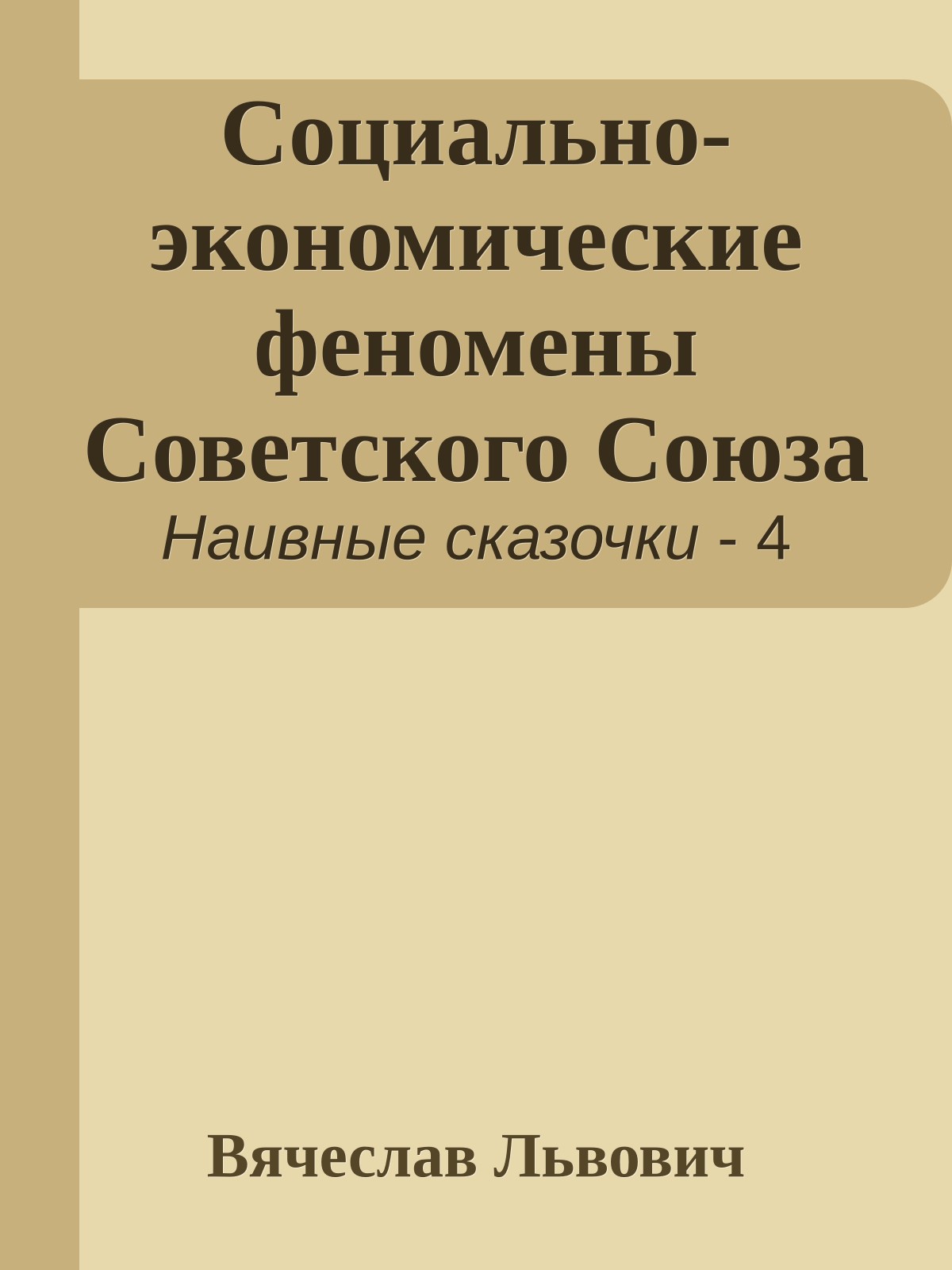 Социально-экономические феномены Советского Союза