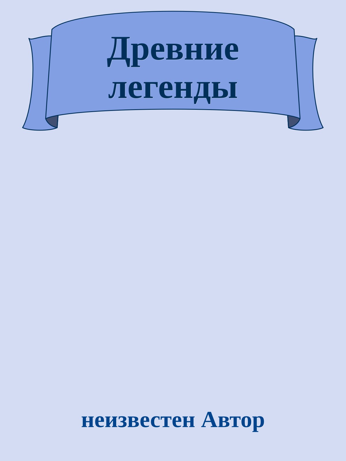 Древние легенды