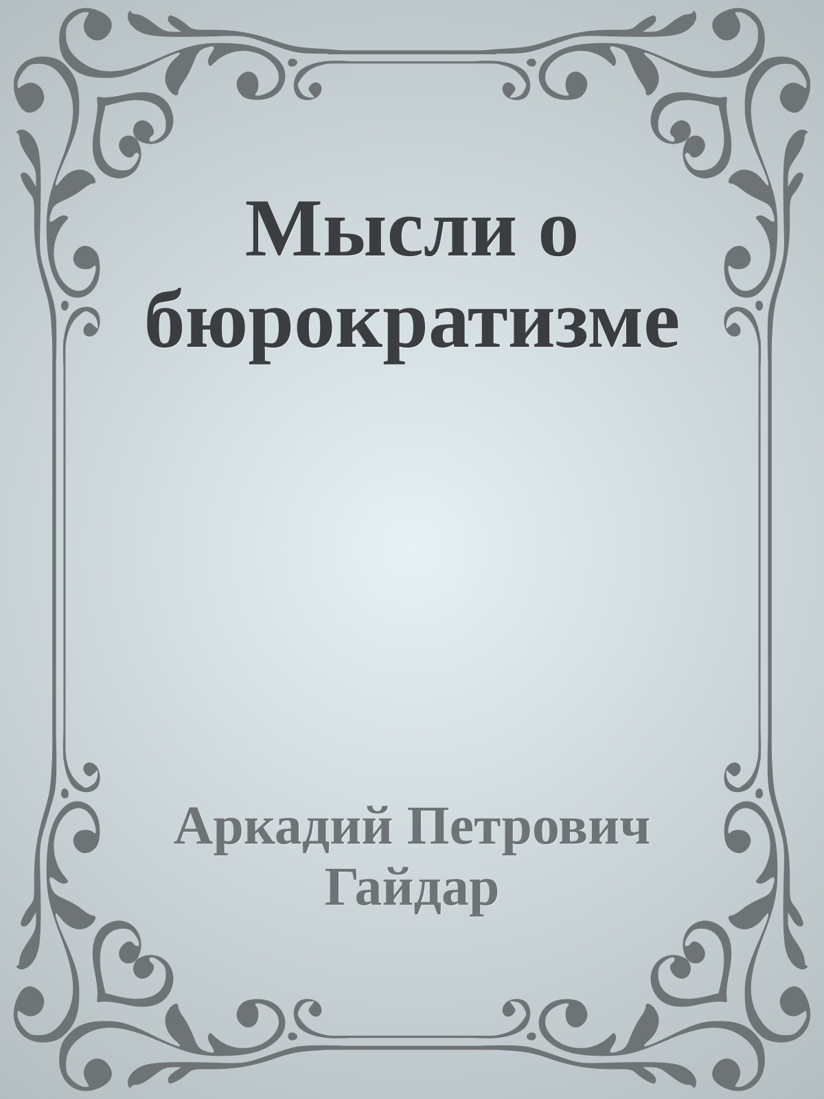 Мысли о бюрократизме