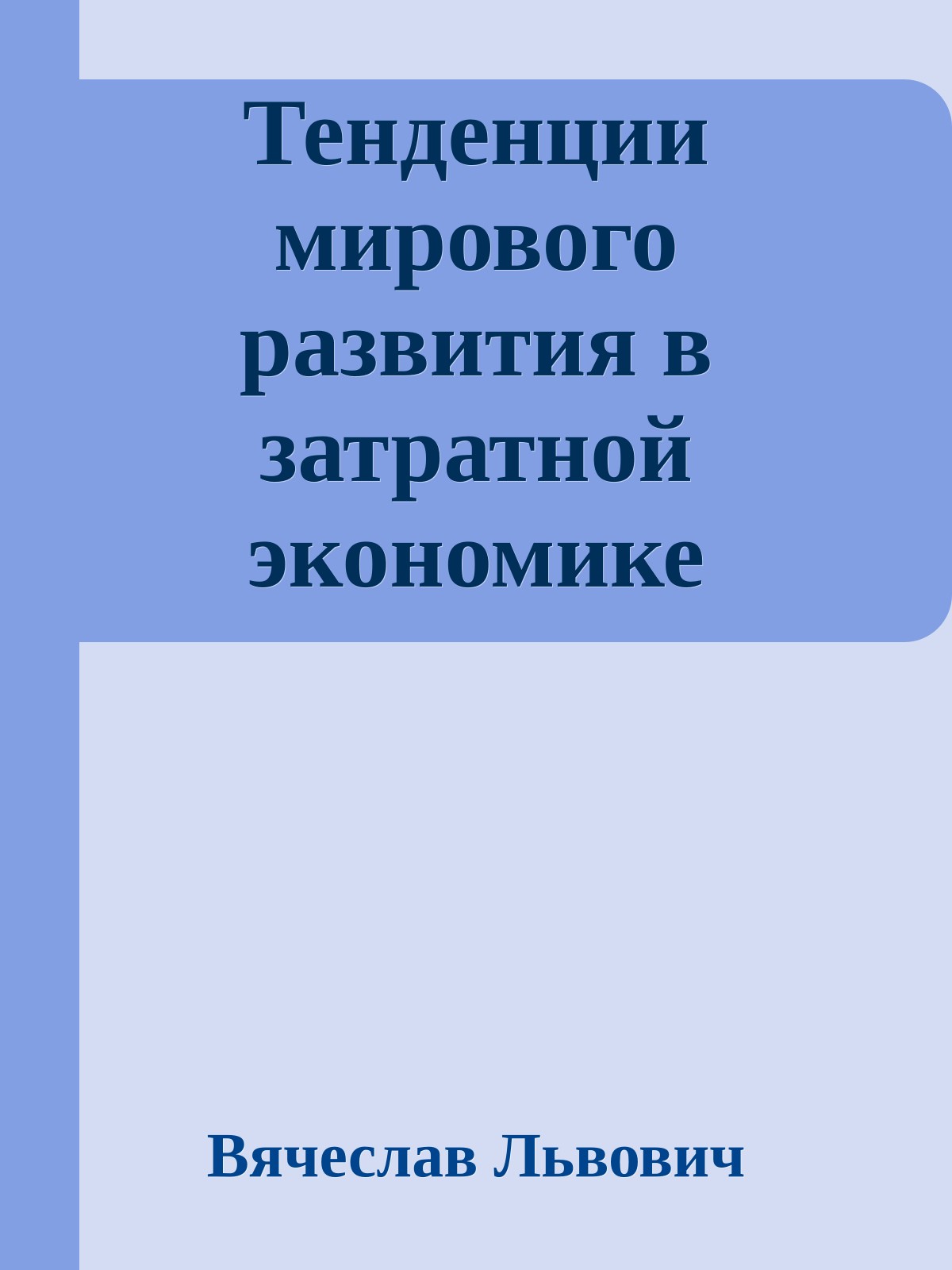 Тенденции мирового развития в затратной экономике