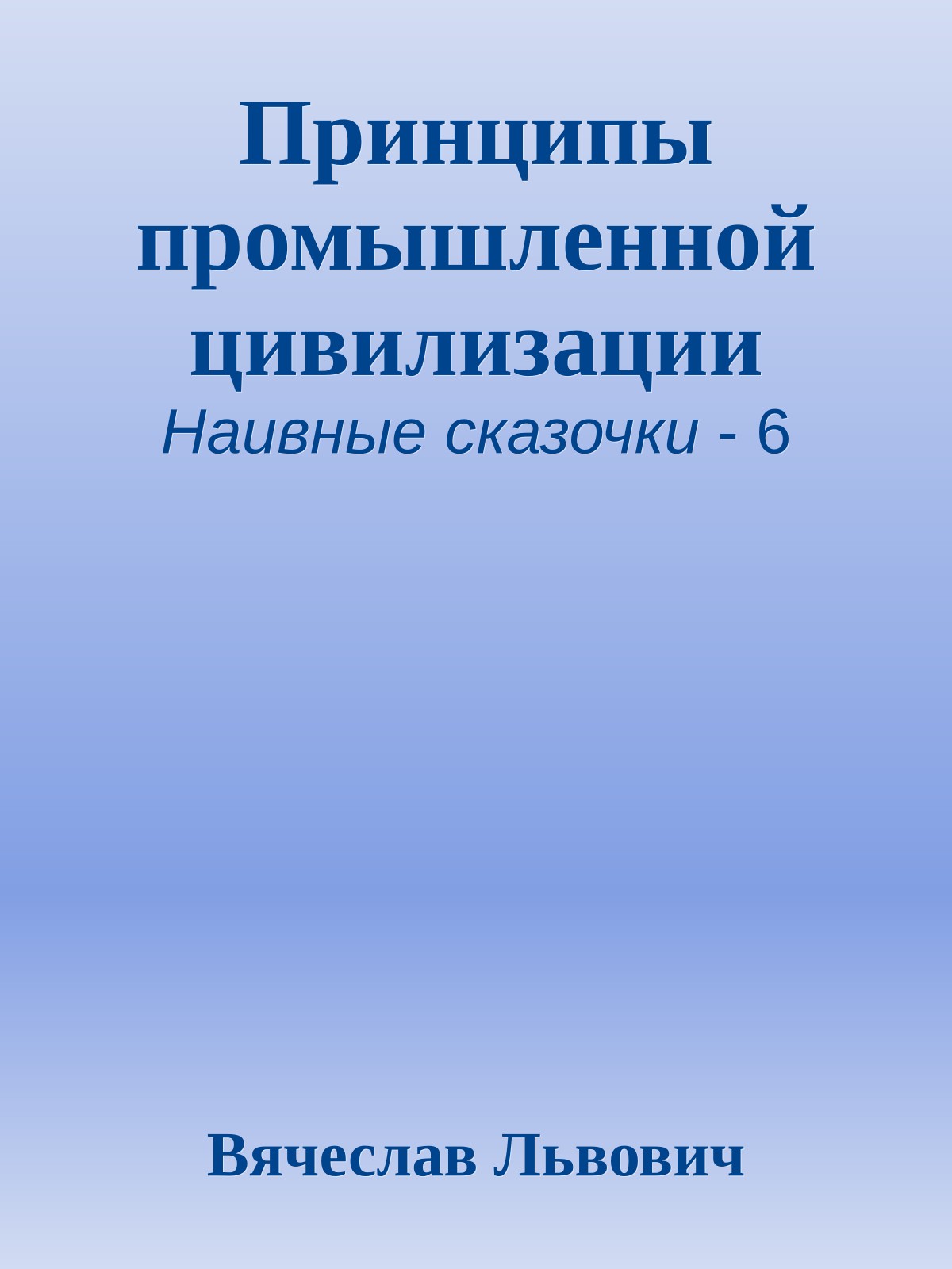 Принципы промышленной цивилизации