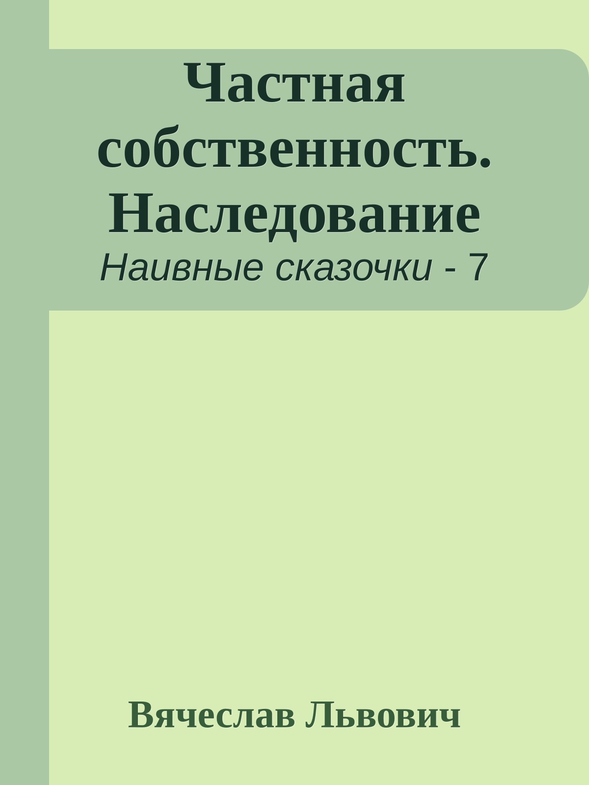 Частная собственность. Наследование