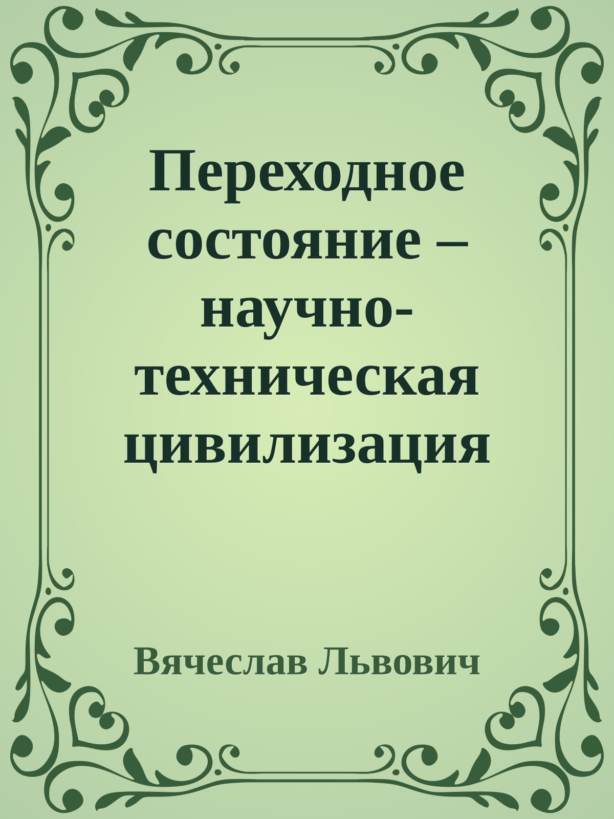 Переходное состояние – научно-техническая цивилизация