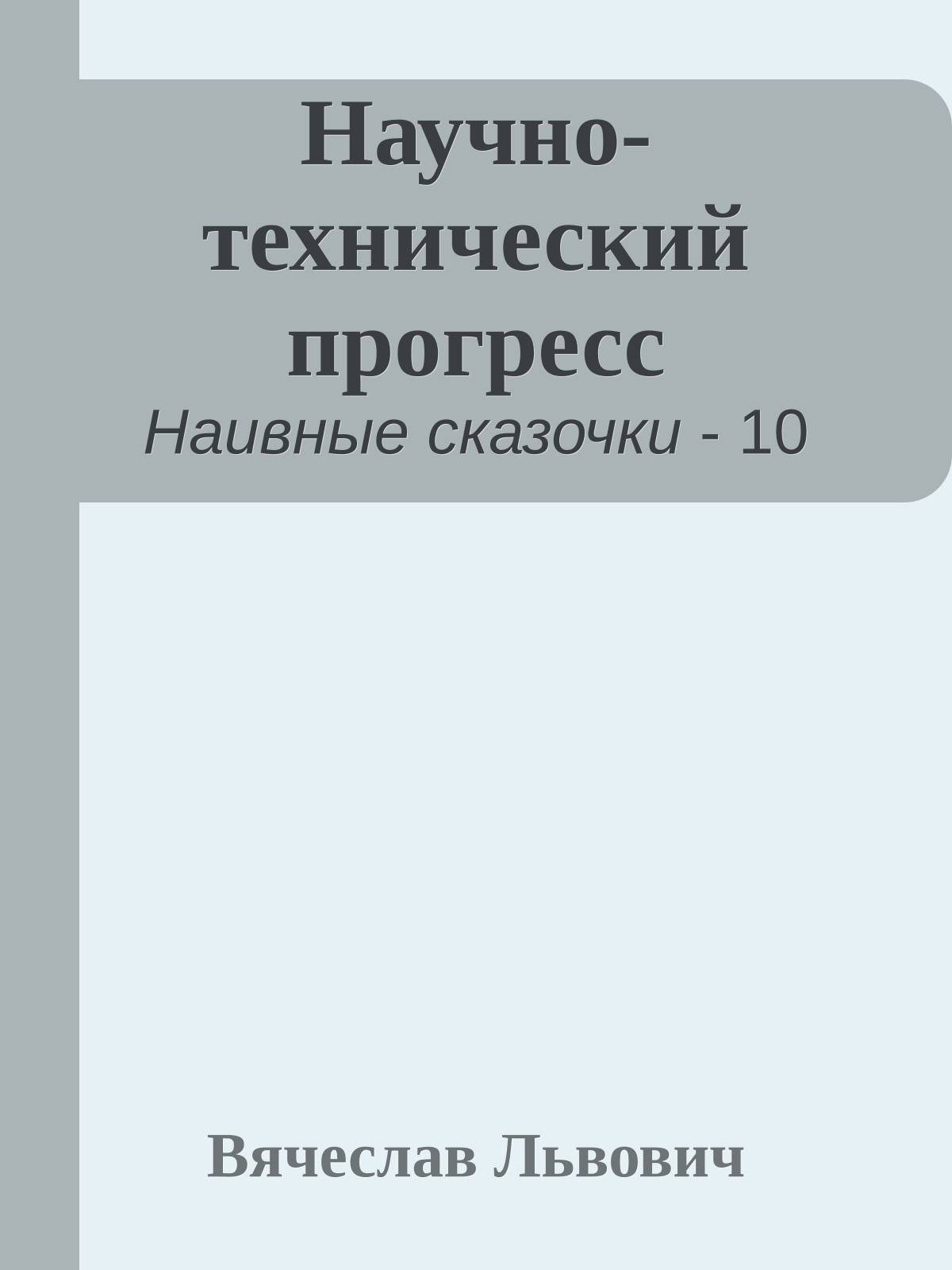Научно-технический прогресс