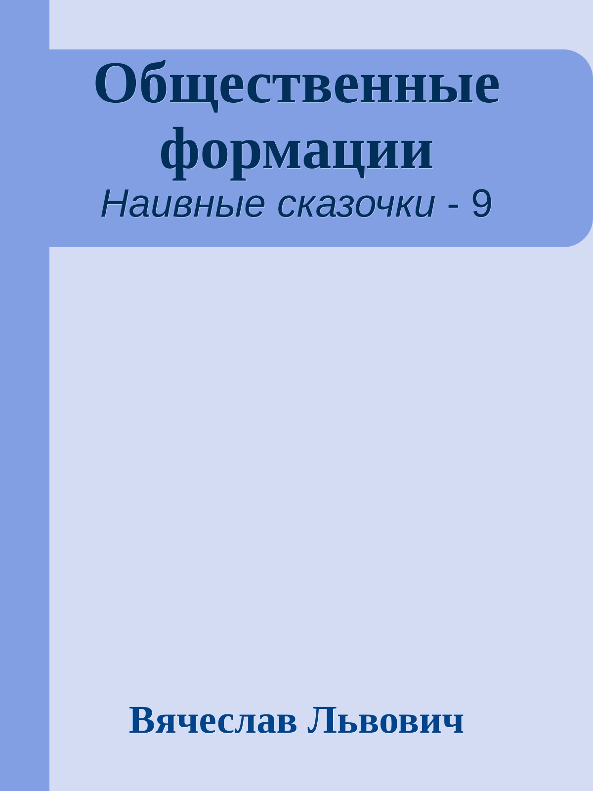 Общественные формации