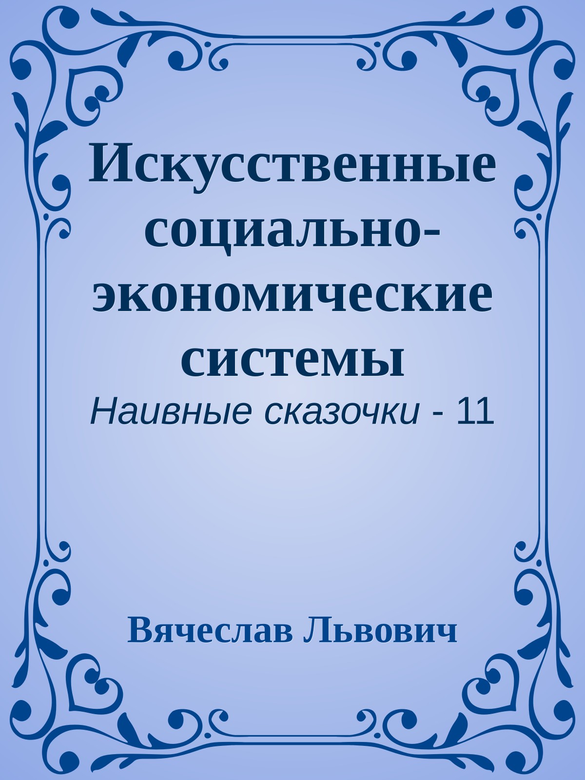 Искусственные социально-экономические системы