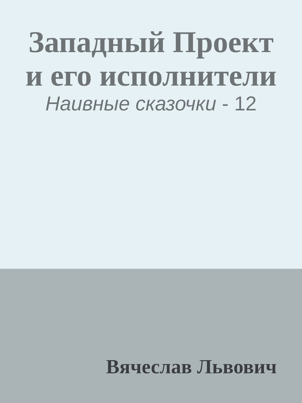 Западный Проект и его исполнители