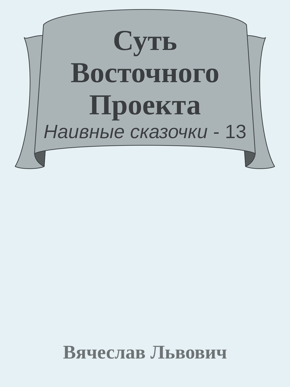 Суть Восточного Проекта