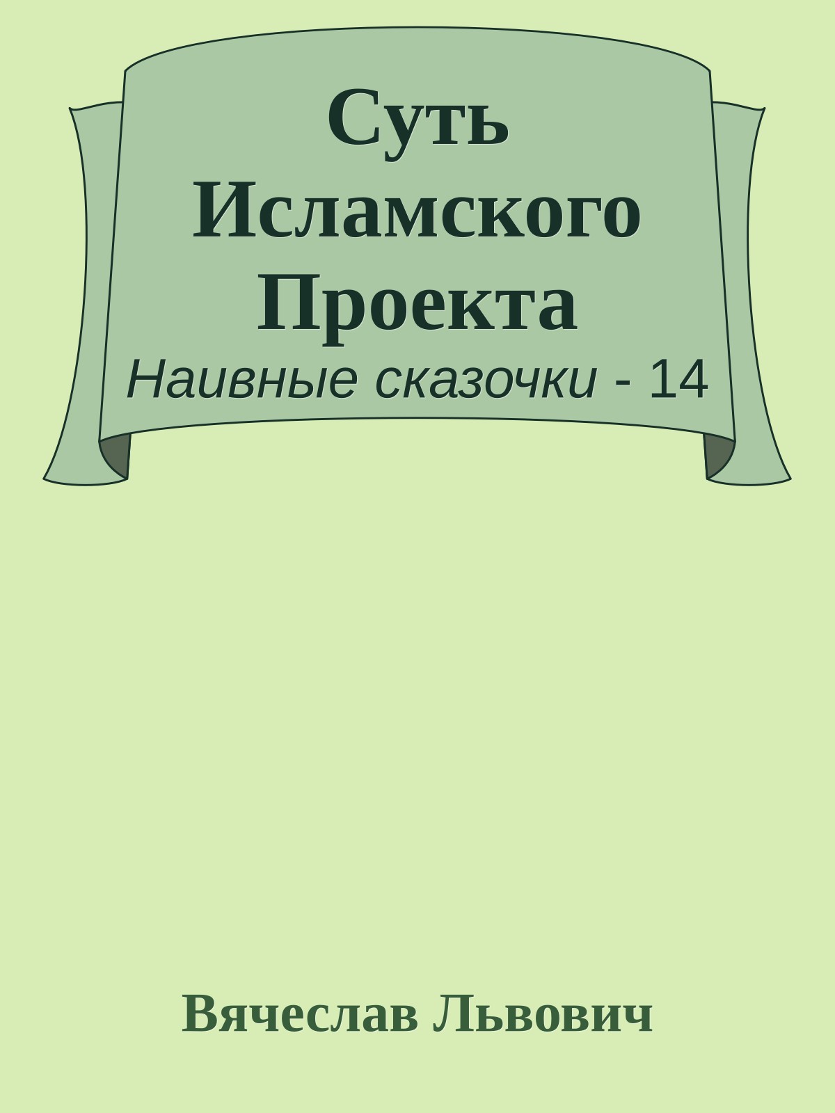 Суть Исламского Проекта