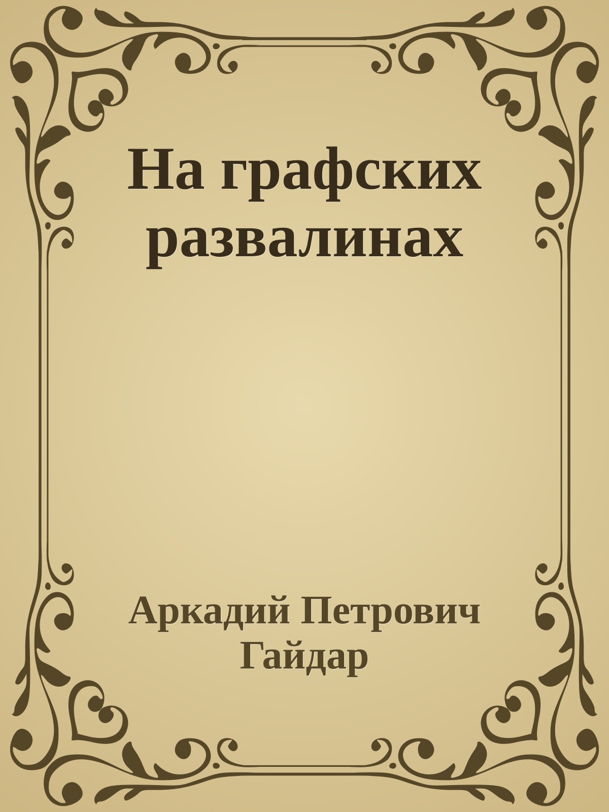 На графских развалинах