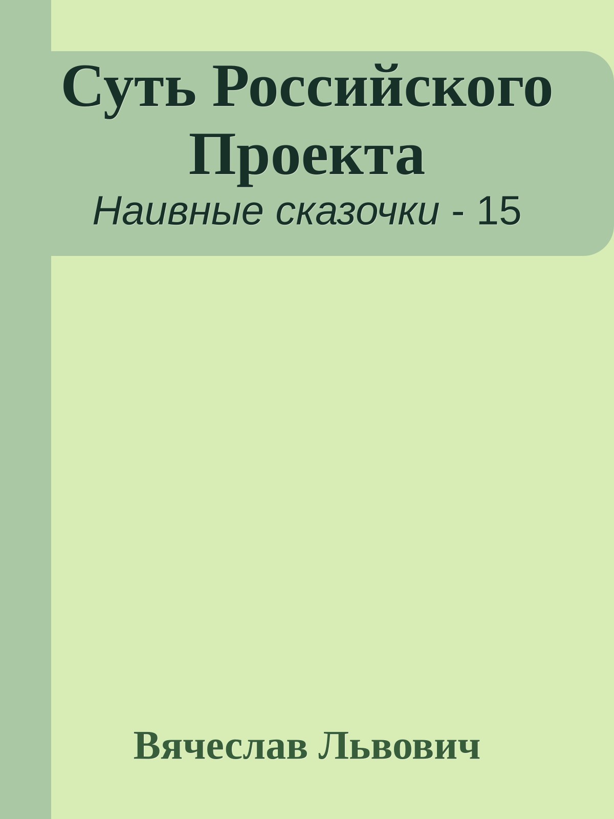 Суть Российского Проекта