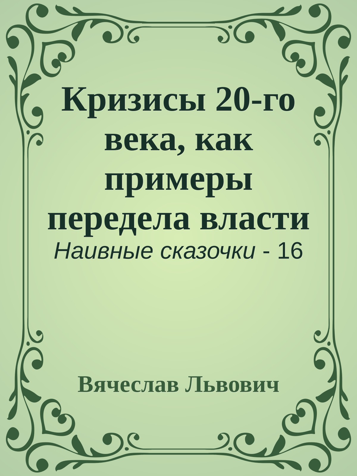Кризисы 20-го века, как примеры передела власти