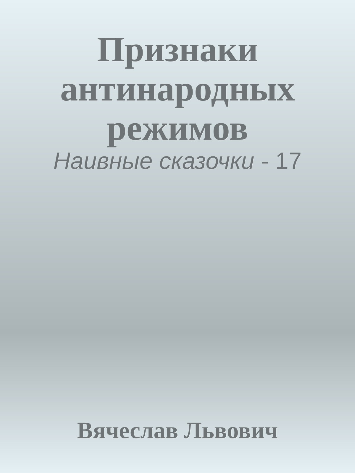 Признаки антинародных режимов