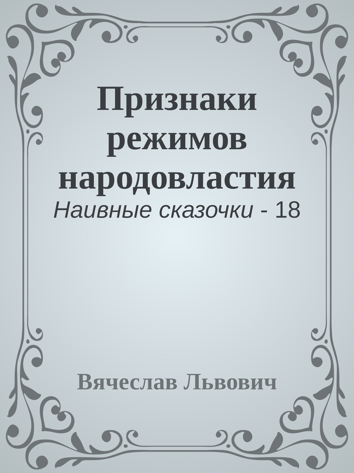 Признаки режимов народовластия