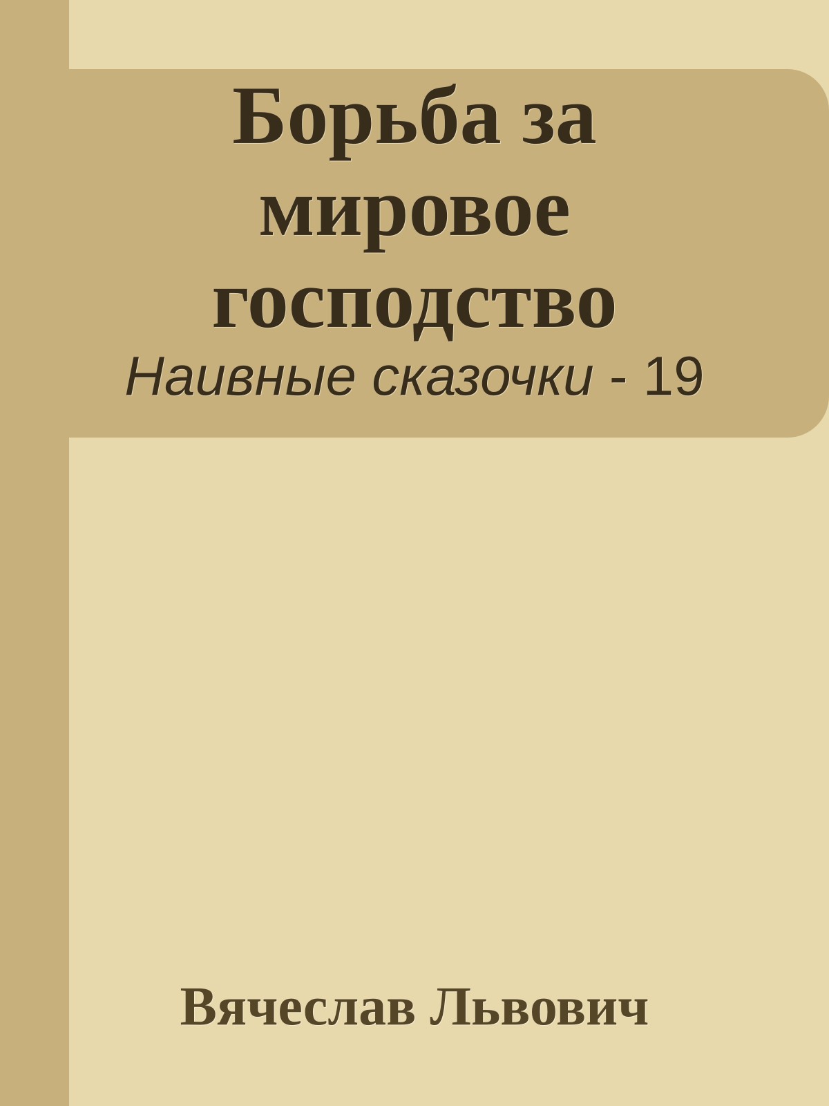 Борьба за мировое господство