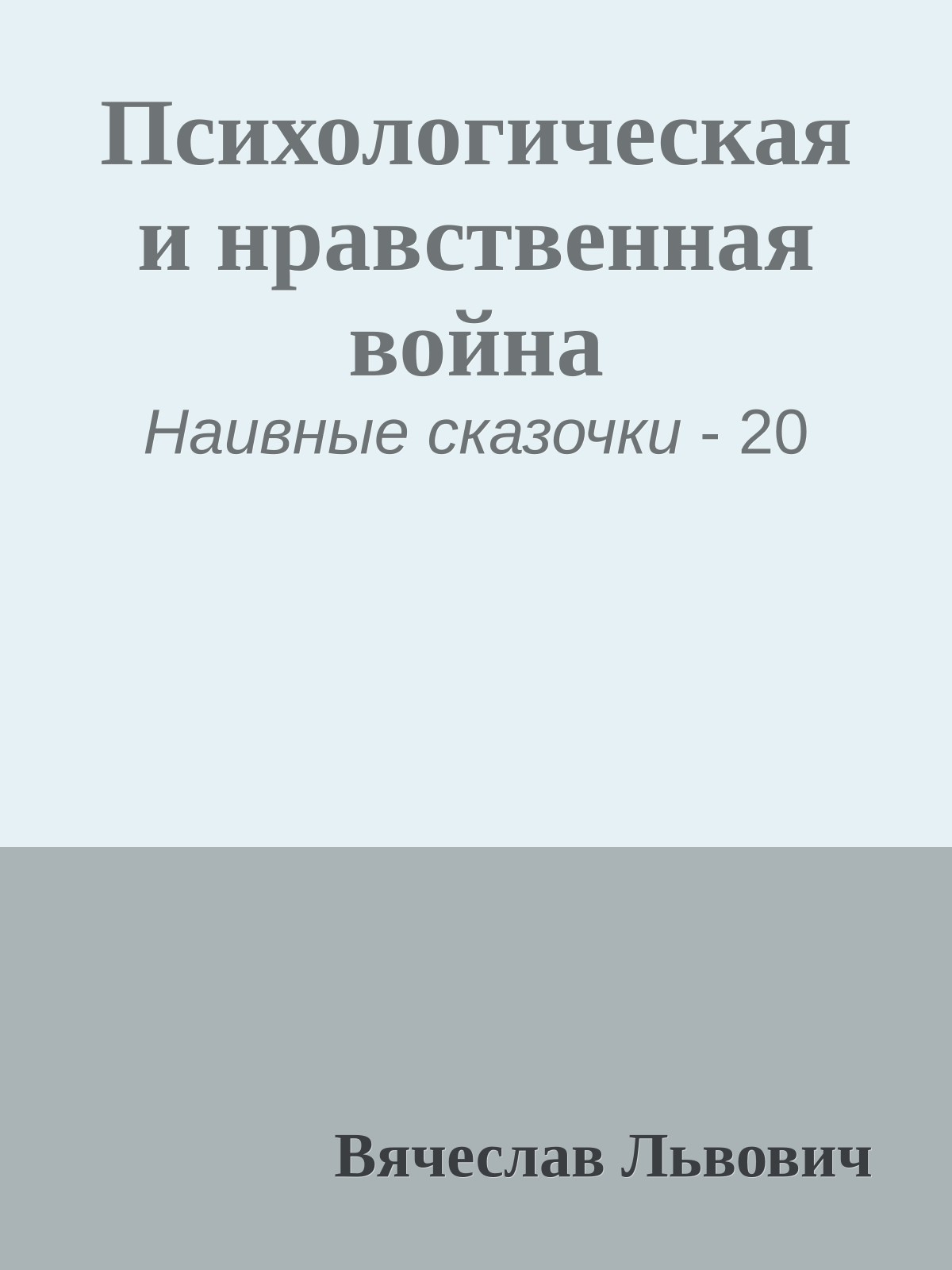 Психологическая и нравственная война