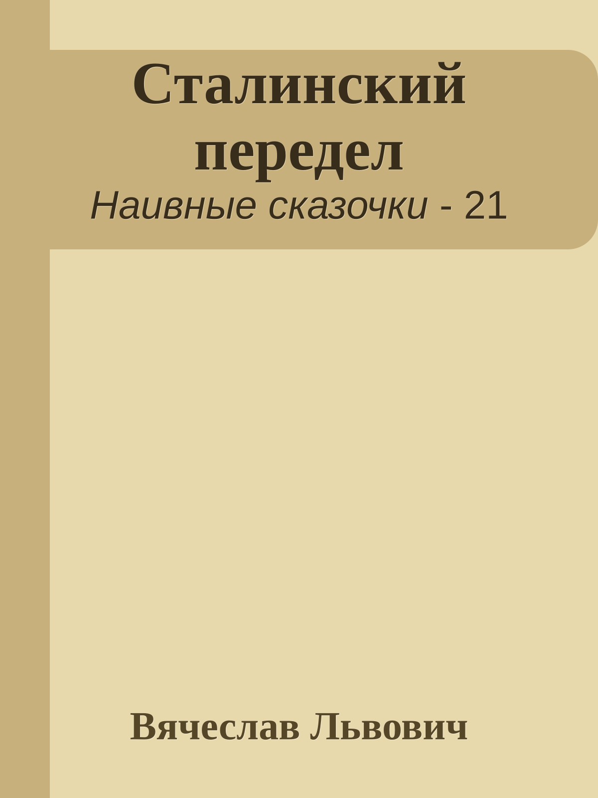 Сталинский передел