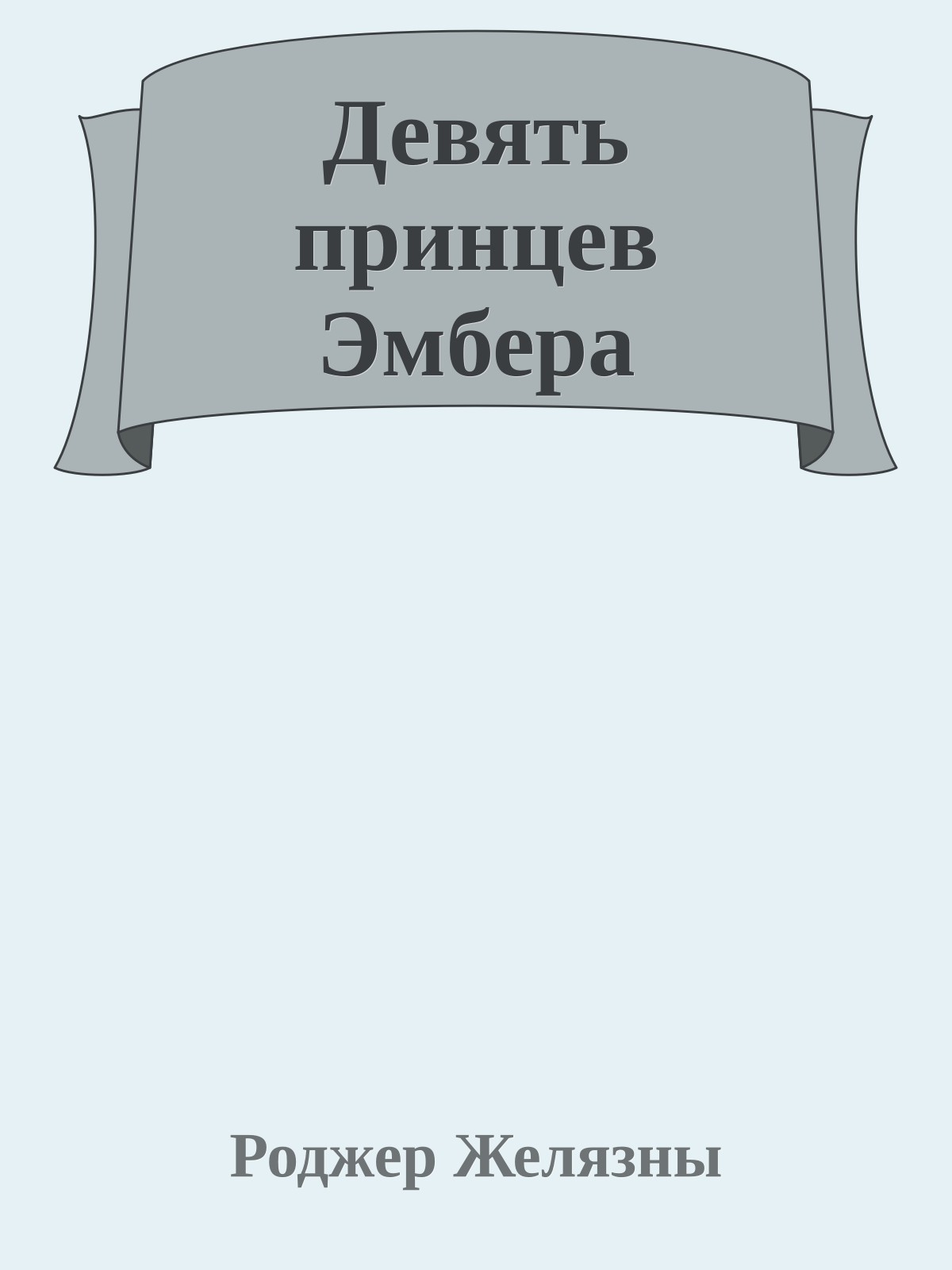 Девять принцев Эмбера