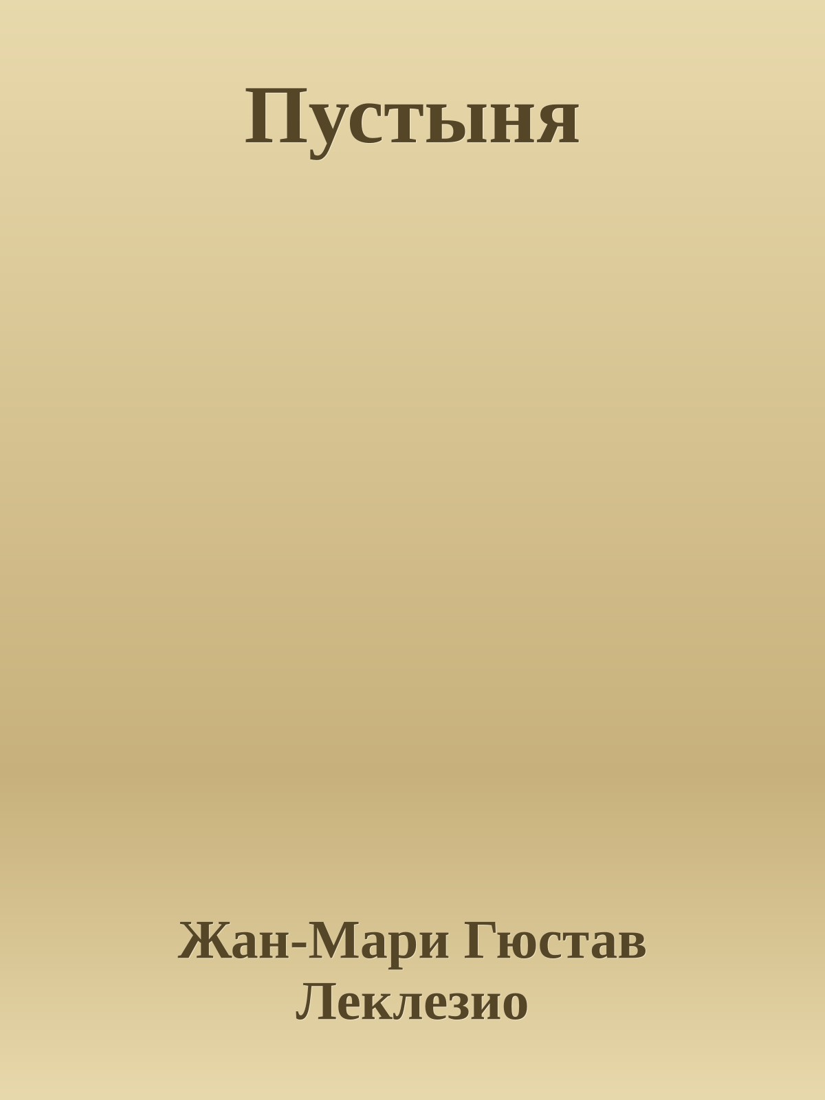 Пустыня