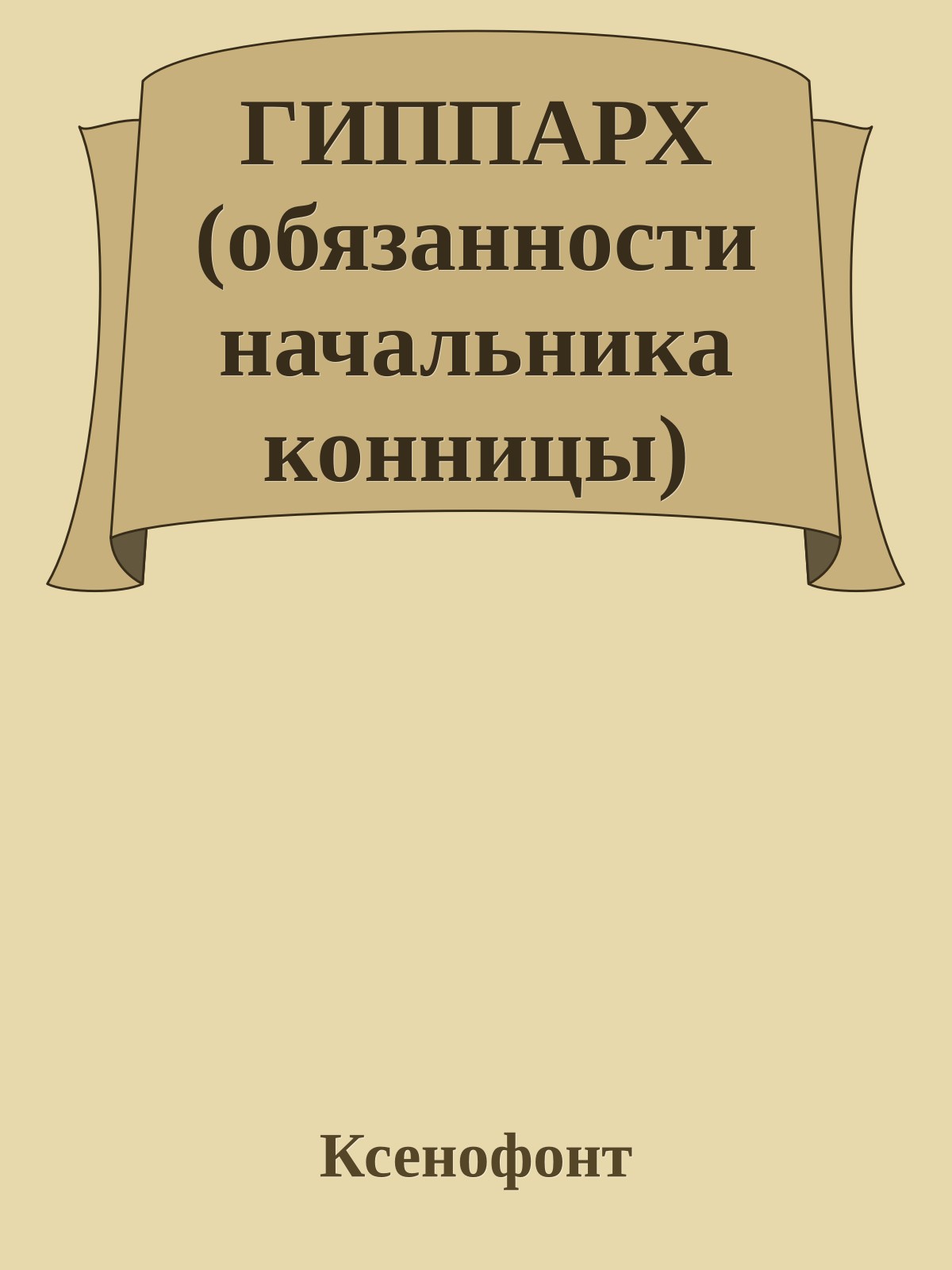 ГИППАРХ (обязанности начальника конницы)