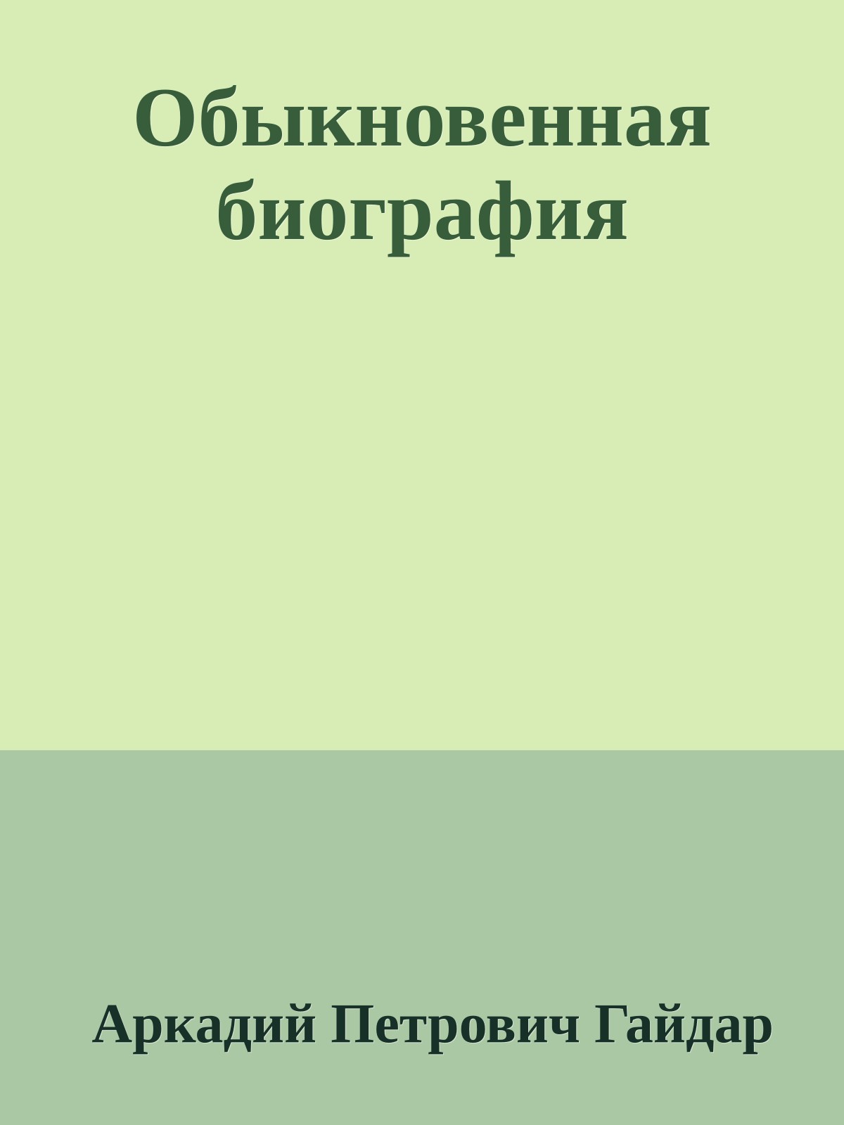 Обыкновенная биография