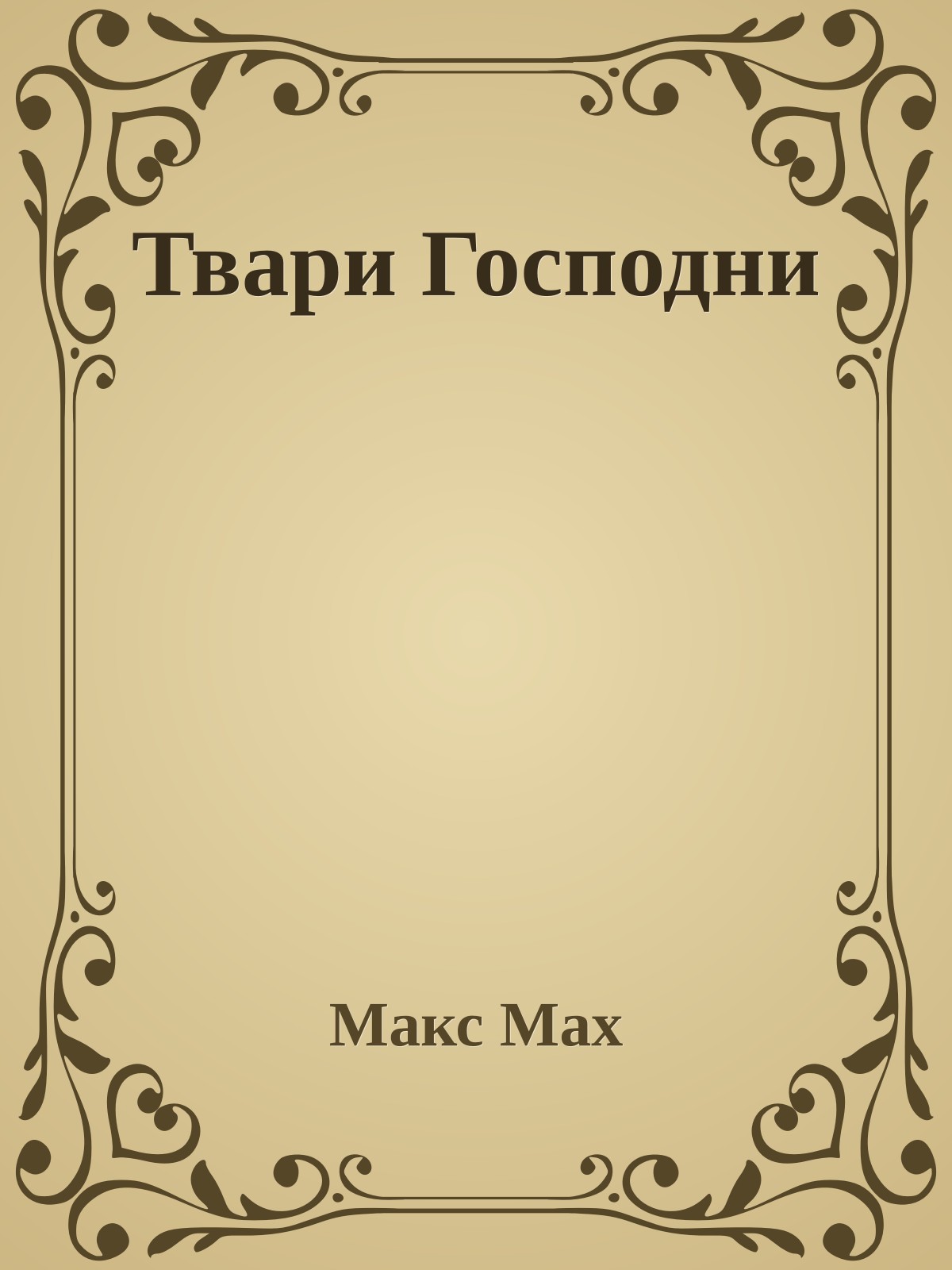 Твари Господни