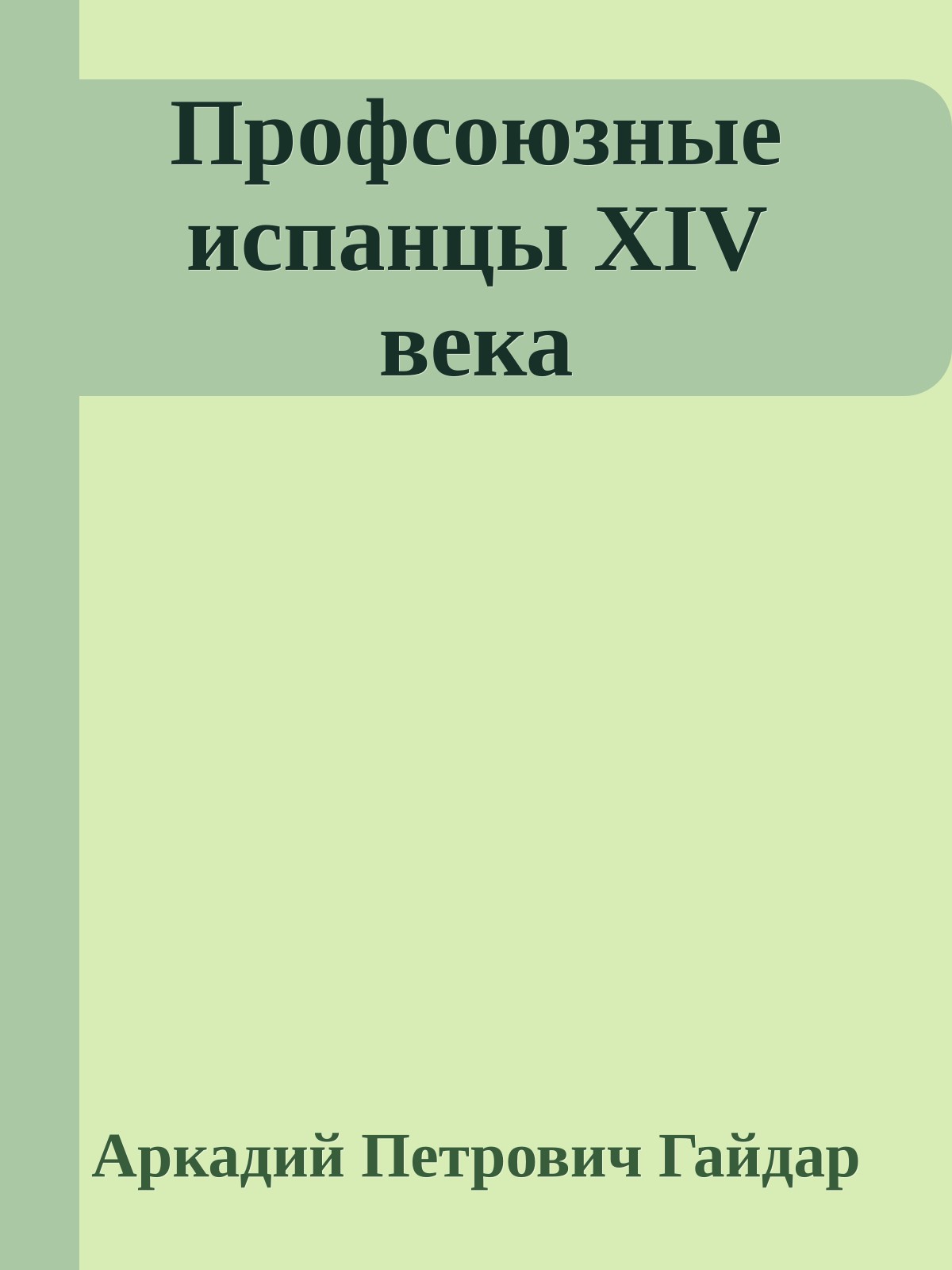 Профсоюзные испанцы XIV века